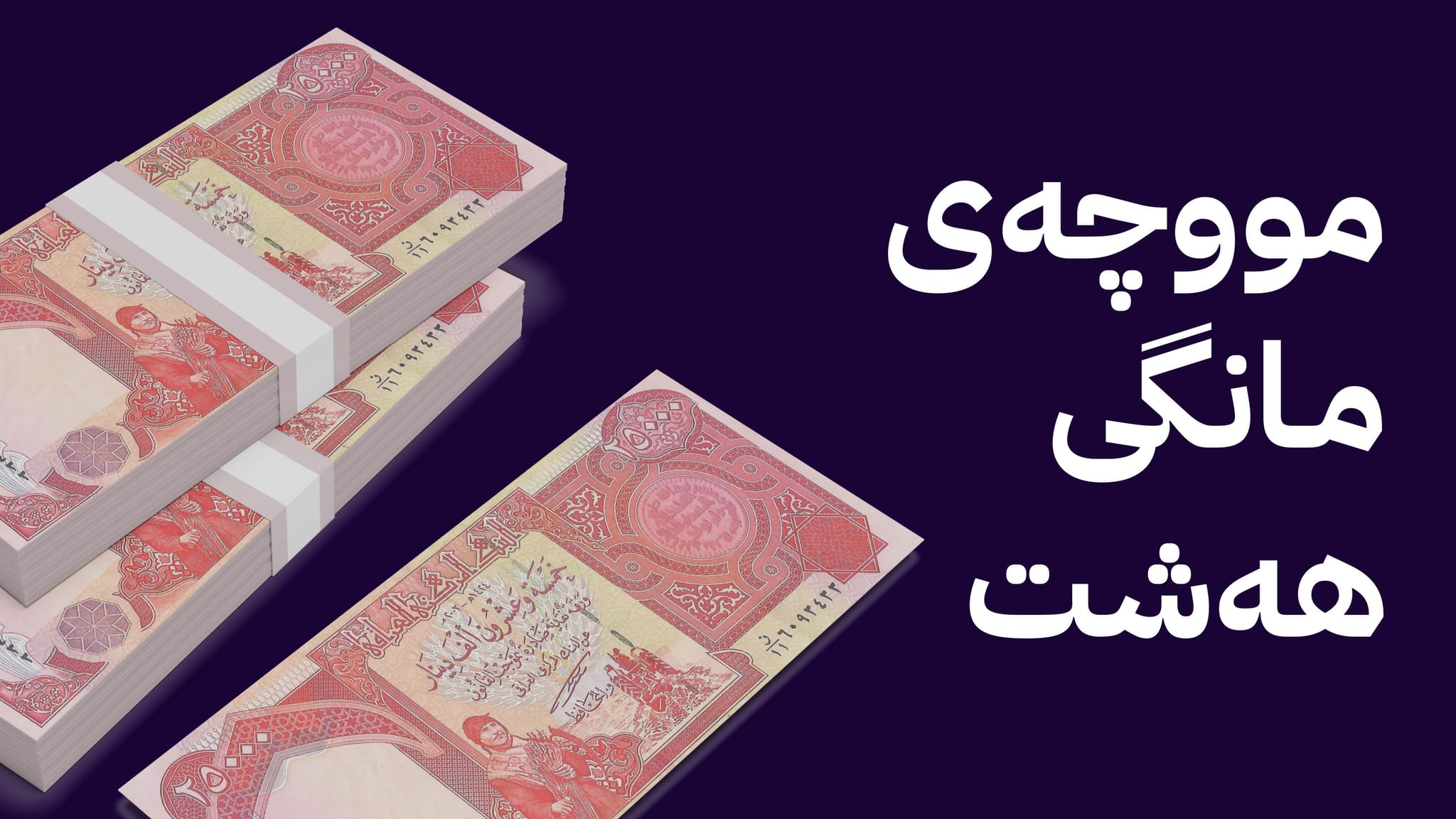 تاوەكوو كۆتایی هەفتەی داهاتوو مووچەی مانگی هەشت یەكلا دەبێتەوە