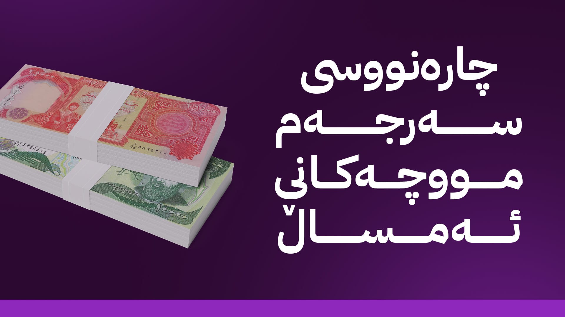 ئومێد سەباح: سوودانی بەڵێنی داوە لەم هەفتەیە مووچەی مانگی هەشت بنێرێت