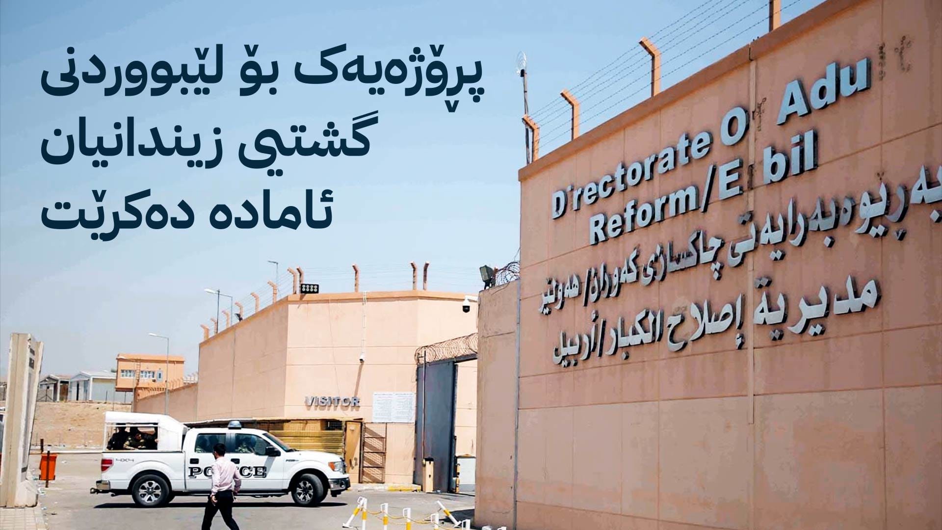 دوای کارابوونەوەی پەرلەمانی کوردستان سەدان زیندانی ئازاد دەکرێن