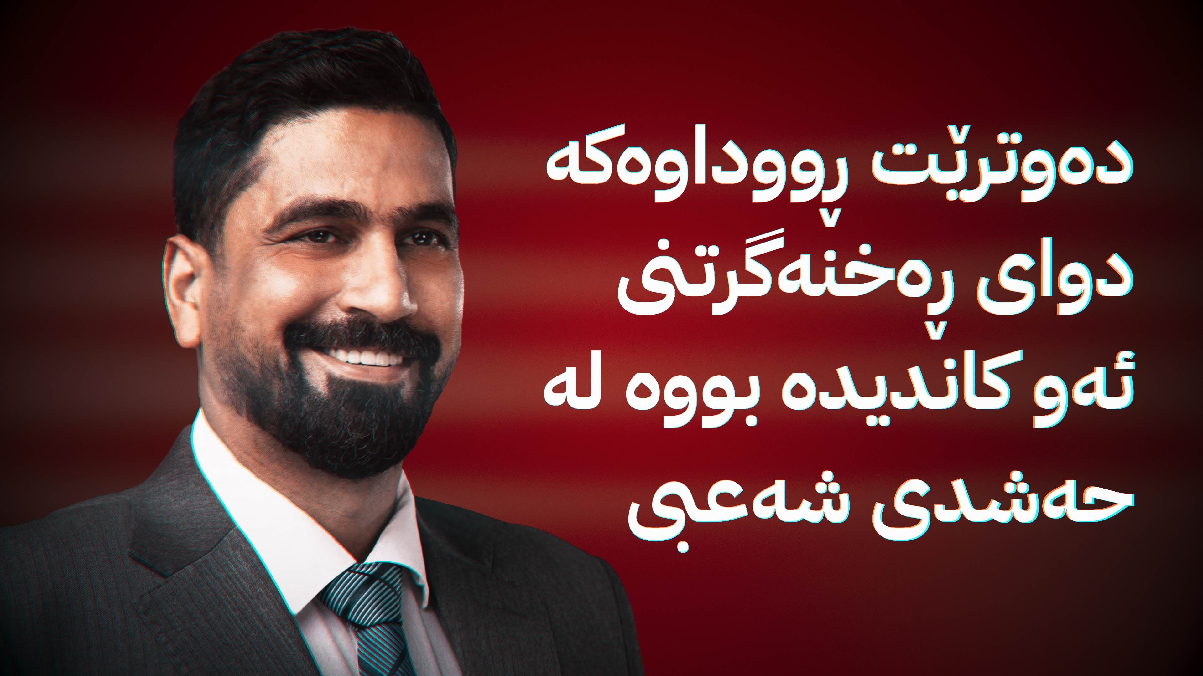 کاندیدێکی عێراق ئۆتۆمبێلەکەی "تەقێنرایەوە و کوژرا"