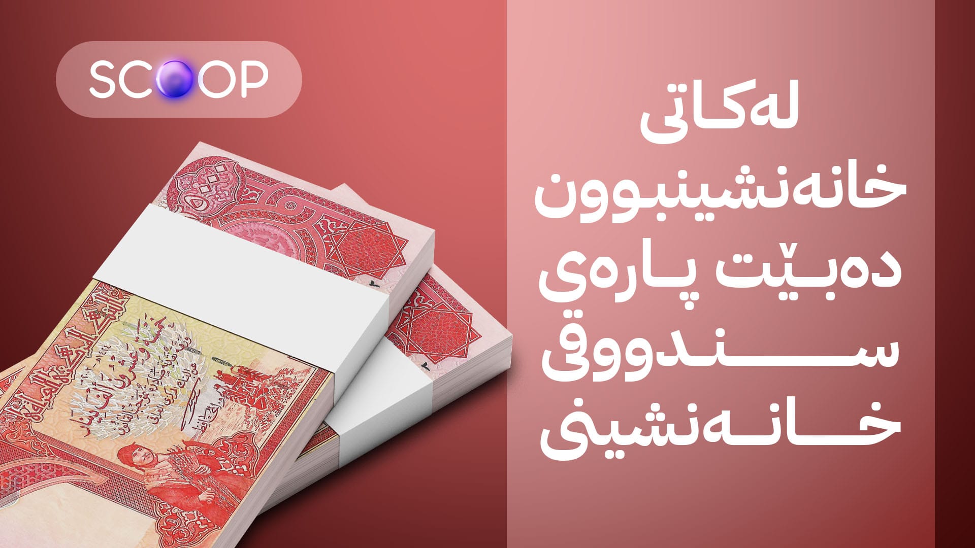 ملیۆنان دینار لە فەرمانبەرانی گرێبەست وەردەگیرێت