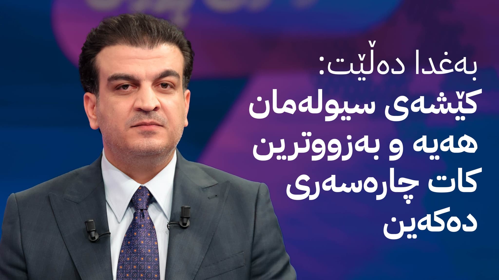 لێدوانی پێشەوا هەورامانی لەبارەی مووچەی مانگی هەشت