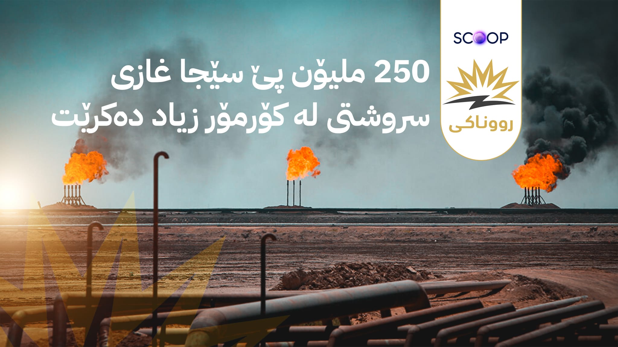 پڕۆژەیەک بۆ پاڵپشتی کارەبای 24 کاتژمێری بە بەهای ملیارێک و 100 ملیۆن دۆلار تەواو دەبێت