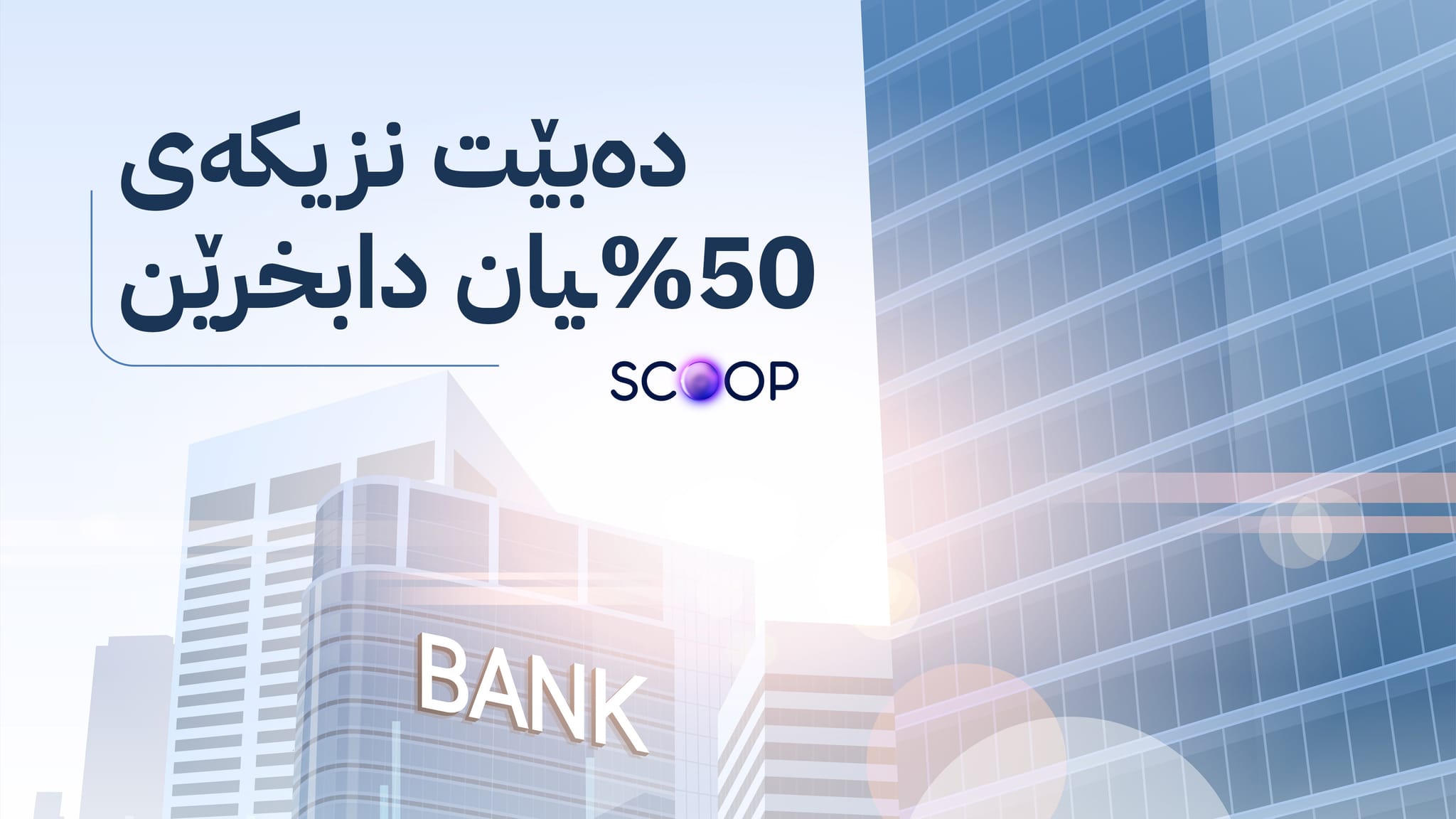 بانکە تایبەتەکانی کوردستان و عێراق ڕووبەڕووی هەڕەشە و مەرجی قورس دەبنەوە