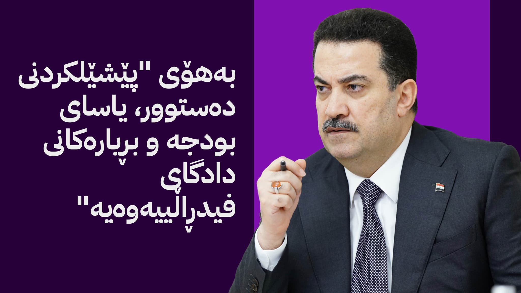 چەندین دۆسیەی دەستپاکی لەسەر سوودانی دەکرێنەوە و ڕەوانە دادگا دەکرێن