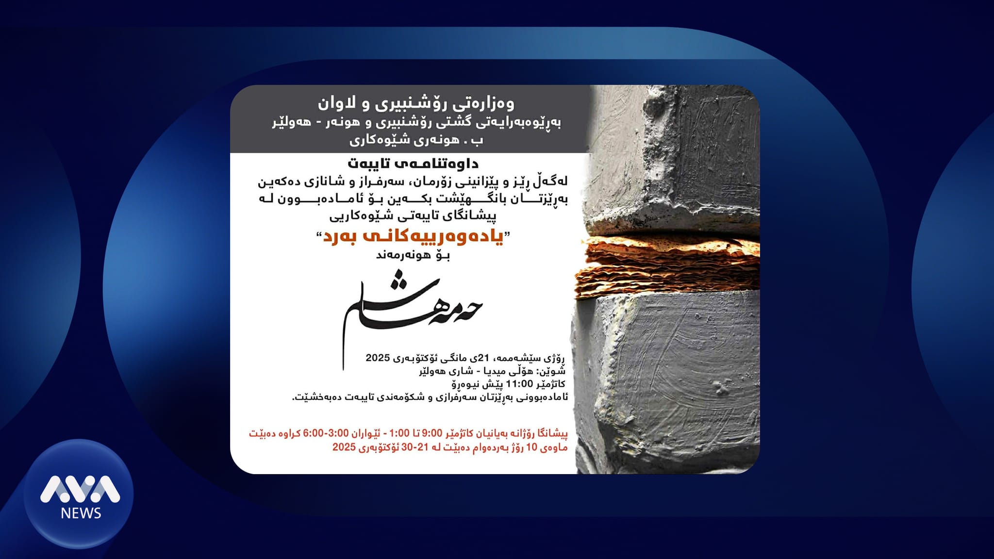 لە هەولێر پێشانگای یادەوەرییەکانی بەرد دەکرێتەوە