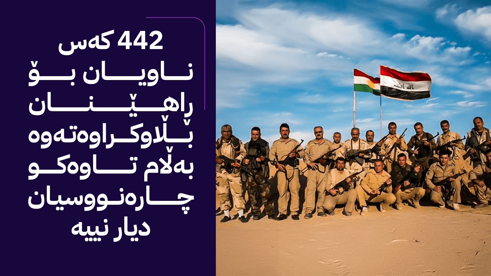 ئاڤا میدیا بەدواداچوون بۆ گرفتی سەدان کەس لە هێزی هاوبەش دەکات