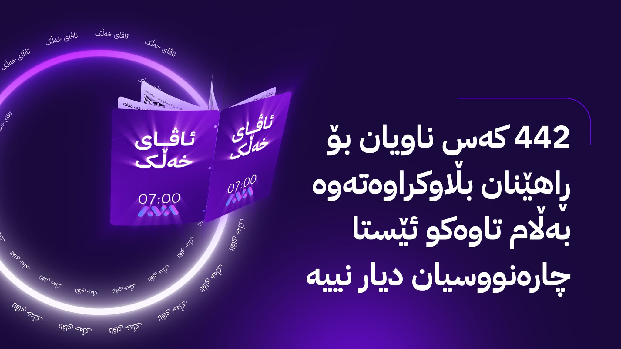 ئاڤای خەڵک؛ ئاڤا بهدواداچوون بۆ دهستبهكاربوونی سهربازانی هێزه هاوبهشهكه دهكات