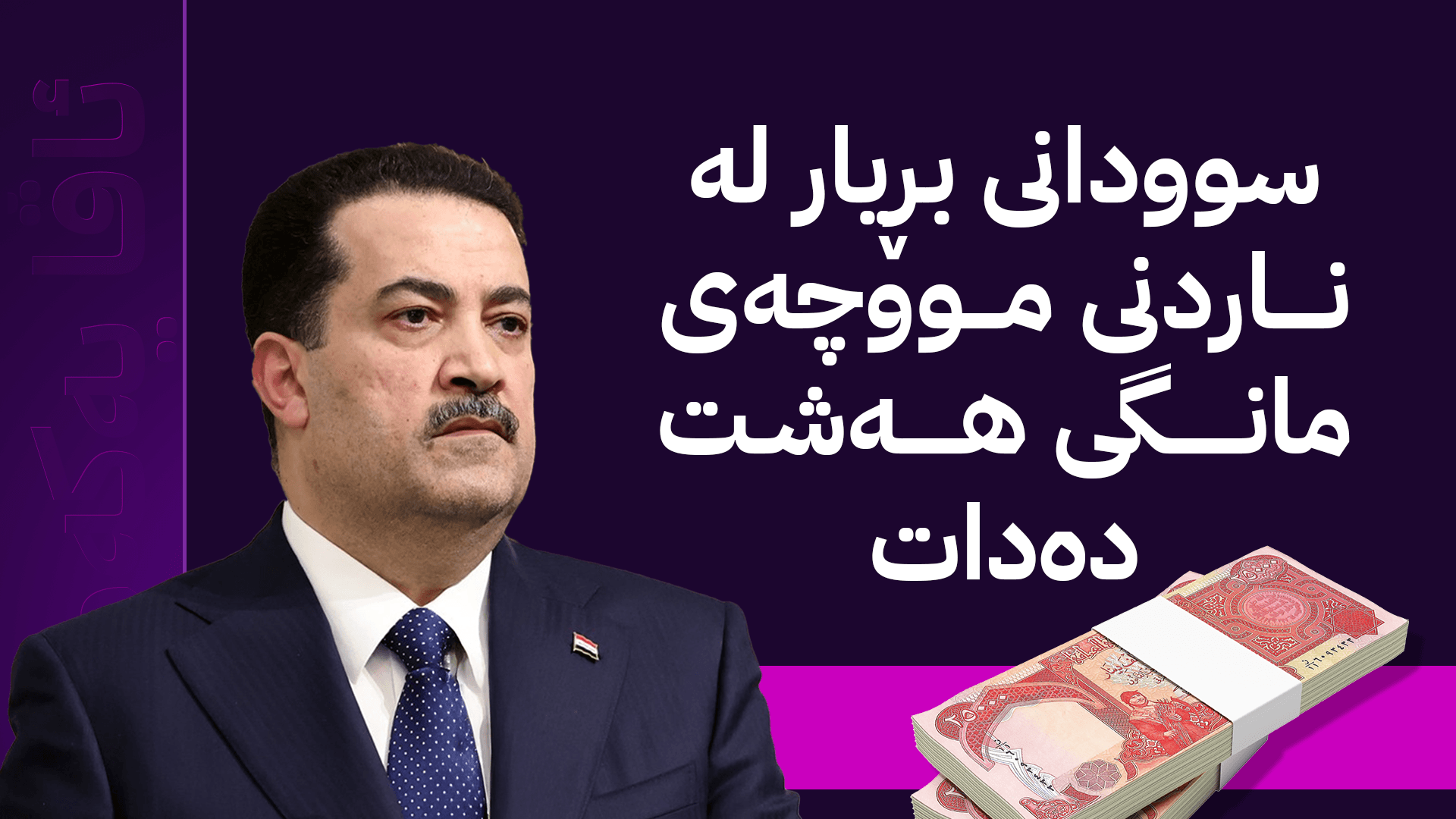 بەغدا بەڵێنی داوە لە 24 کاتژمێری داهاتوودا بڕیاری خەرجکردنی مووچەی مانگی هەشت بدات