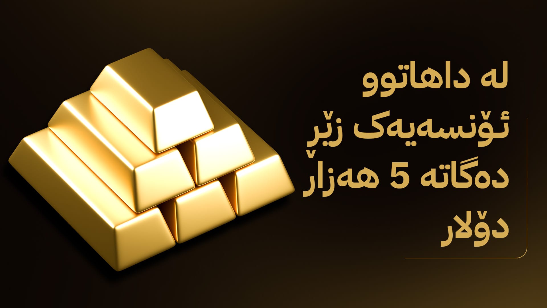 نرخی زێڕ دابەزینێکی گەورەی تۆمار کرد؛ هەر ئۆنسەیەک 300 دۆلار دابەزی