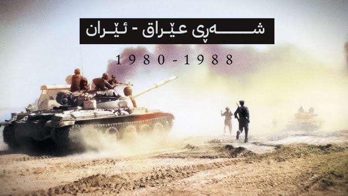 لە شەڕی عێراق و ئێراندا 52 هەزار سەرباز بێسەروشوێنن