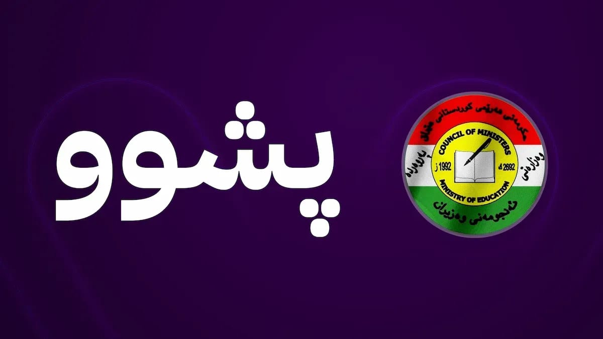 وەزارەتی پەروەردە شەش ڕۆژ پشووی ڕاگەیاند