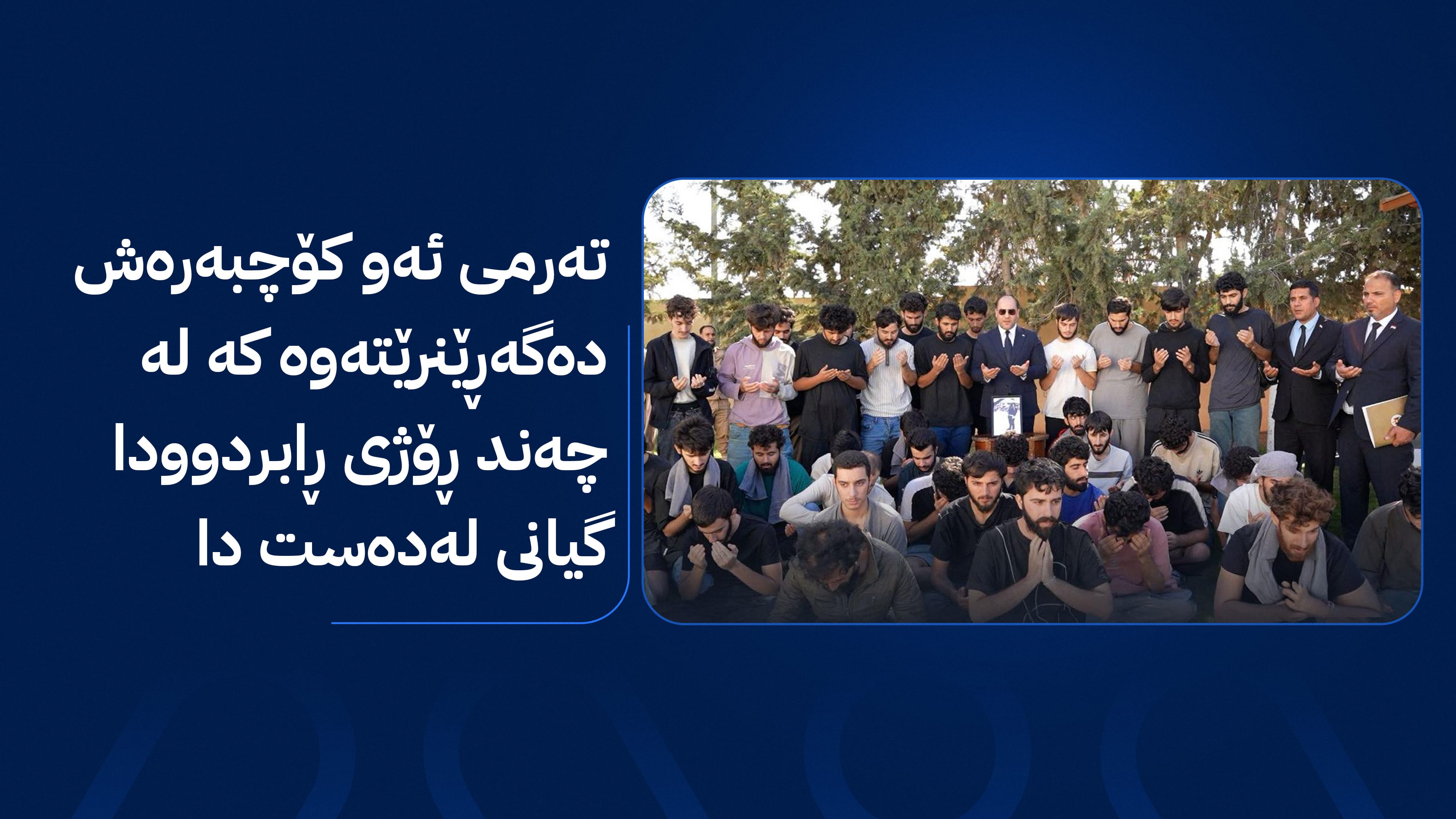 وادەی گەڕانەوەی 40 کۆچبەری کورد و عێراقی لە لیبیاوە ئاشکرا دەکرێت