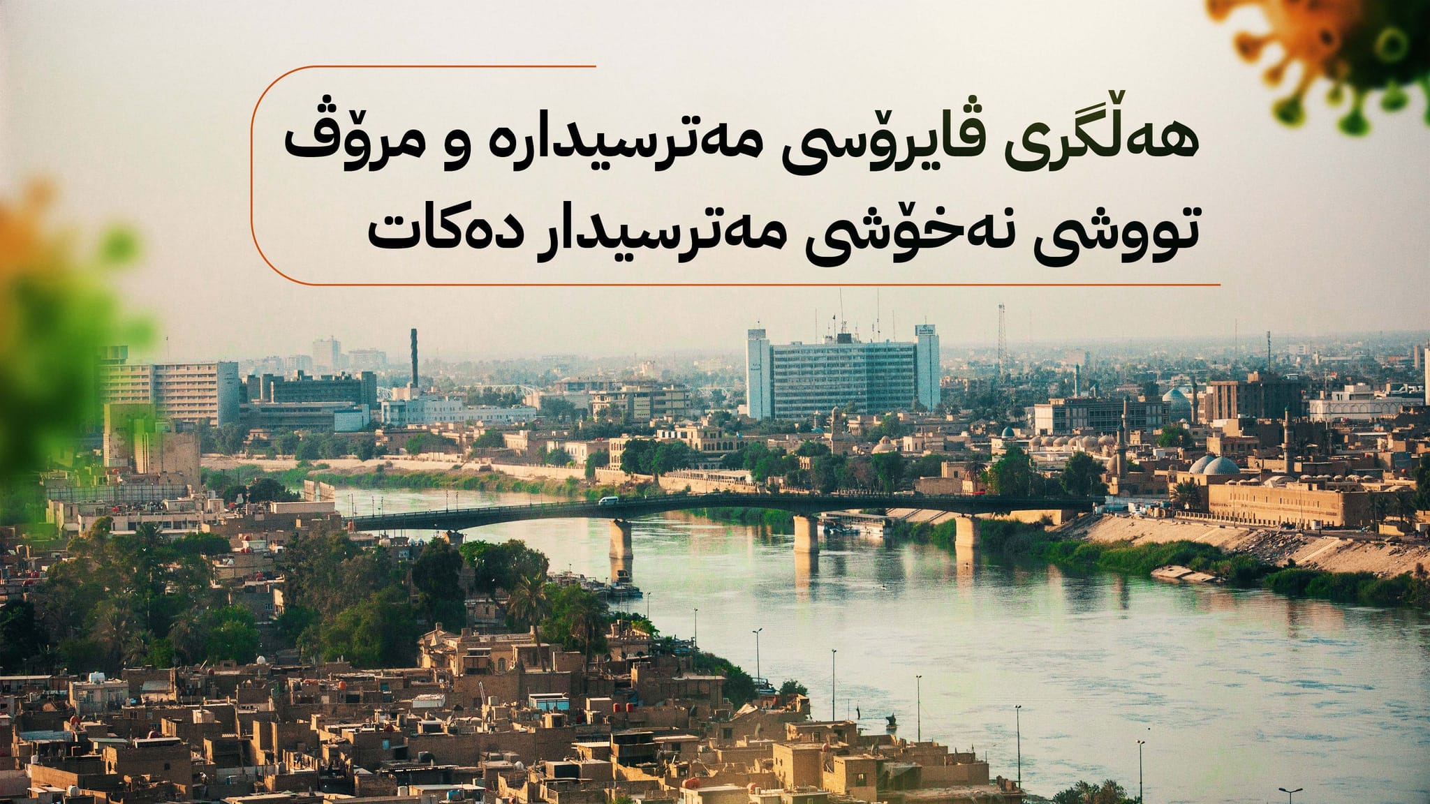 هۆشداریی خێرا لەبارەی پیسبوونی ئاوی ڕووباری دیجلە دەدرێت