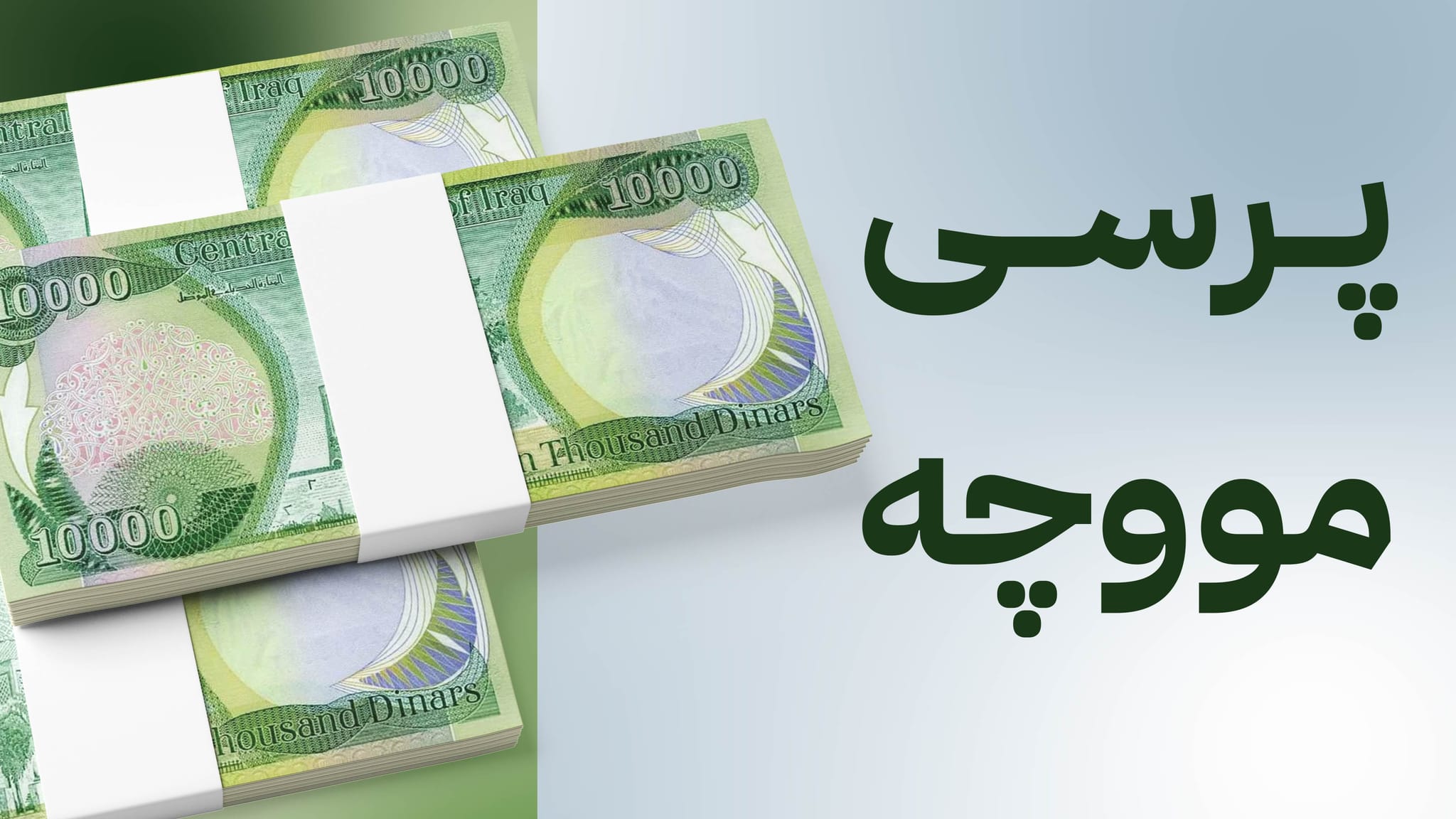 هەفتەی داهاتوو مووچەی مانگی هەشت دابەش دەکرێت