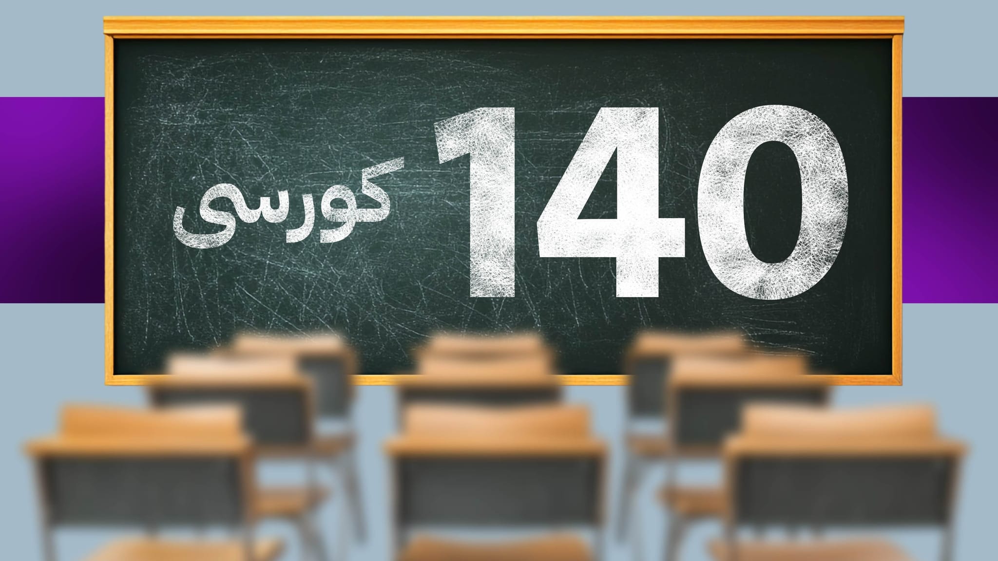 هەڵمەتی خوێندنی بەخۆڕایی لە ئاڤا بەردەوامە؛ قوتابخانەی گۆڵدن فیوچەر پێنج کورسی نوێی ڕاگەیاند