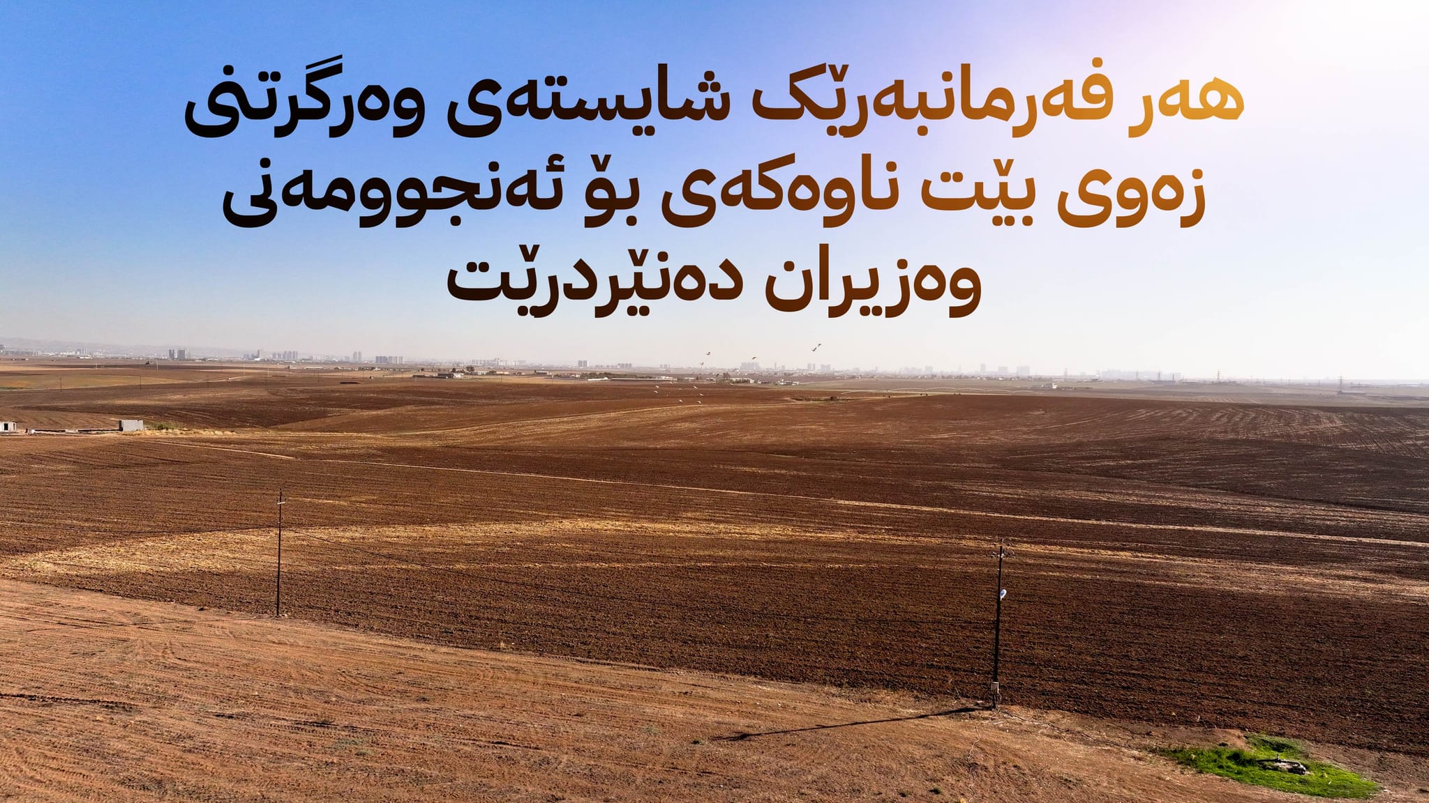 هەزار ناوی دیكە بۆ ڕەزامەندیی پێدانی زەوی ڕەوانەی ئەنجوومەنی وەزیران دەكرێن