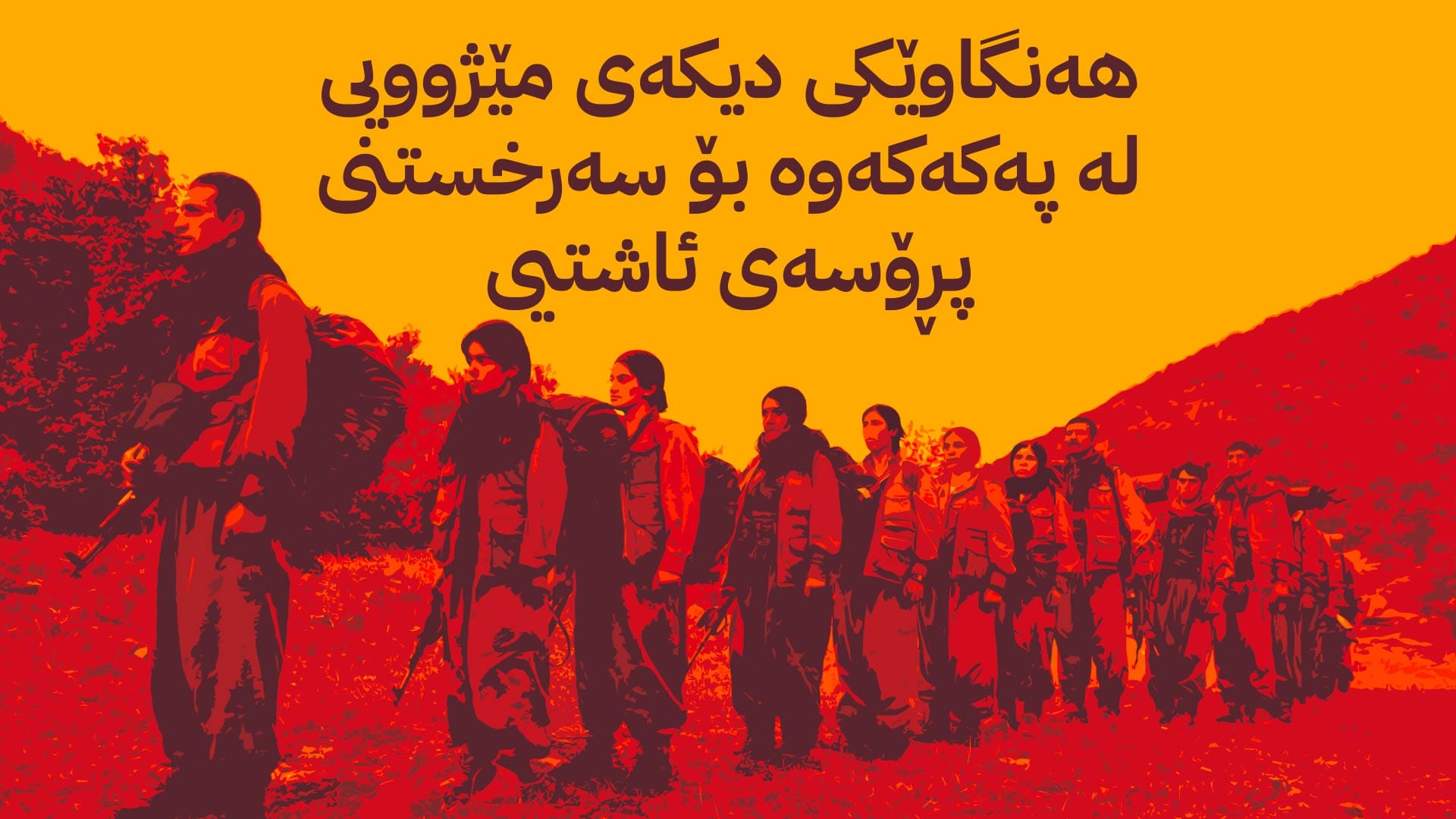 پەکەکە هەنگاوێکی دیکە بۆ سەرخستنی پرۆسەی ئاشتیی دەنێت