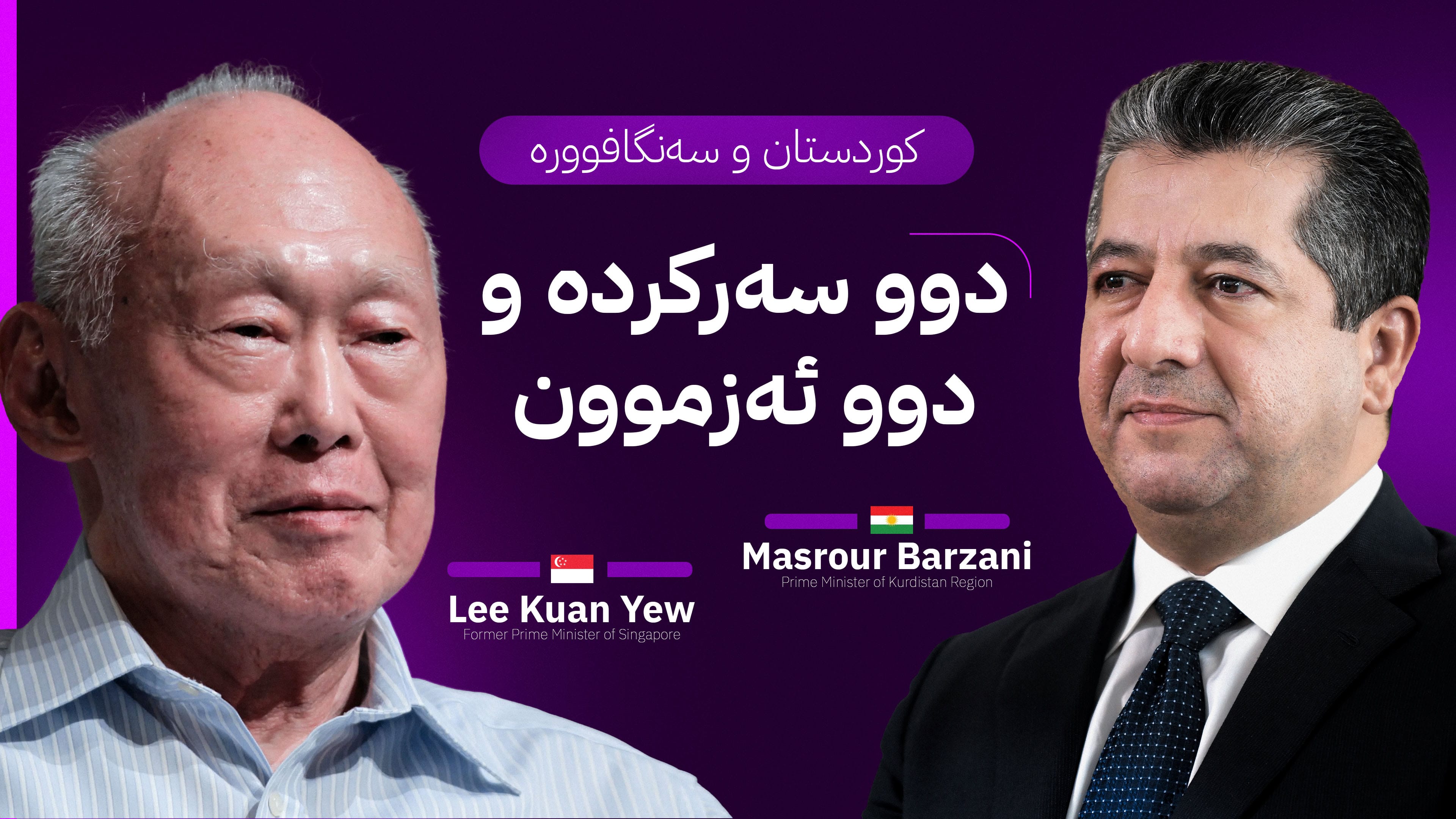 لە سەنگافوورەوە بۆ کوردستان؛ وانەکانی بنیاتنانی دەوڵەت لە نێوان  مەسرور بارزانی و لی کوان یو