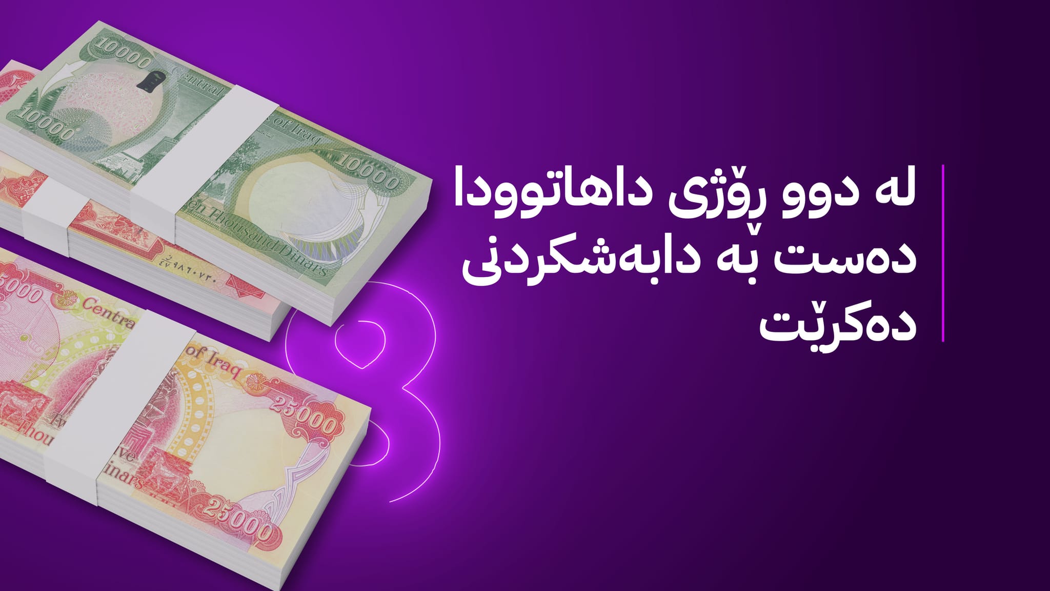 پارەی مووچەی مانگی هەشت خرایە سەر هەژماری وەزارەتی دارایی