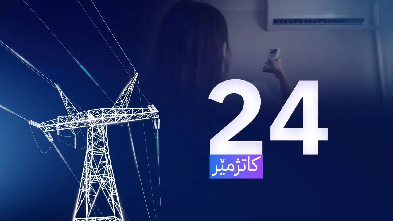 وەزارەتی کارەبا لەسەر کارەبای 24 کاتژمێری سکاڵا لەسەر چەند دەزگایەکی میدیایی تۆمار دەکات