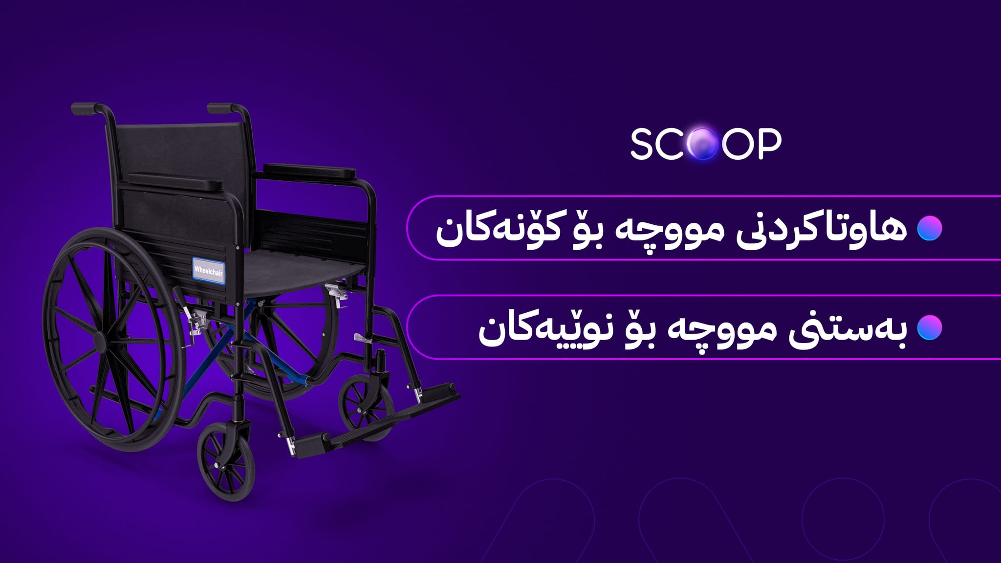 لیستی نوێی خاوەن پێداویستییە تایبەتەکان بۆ دوو مەبەستی تایبەت بە مووچە بۆ بەغدا دەنێردرێت