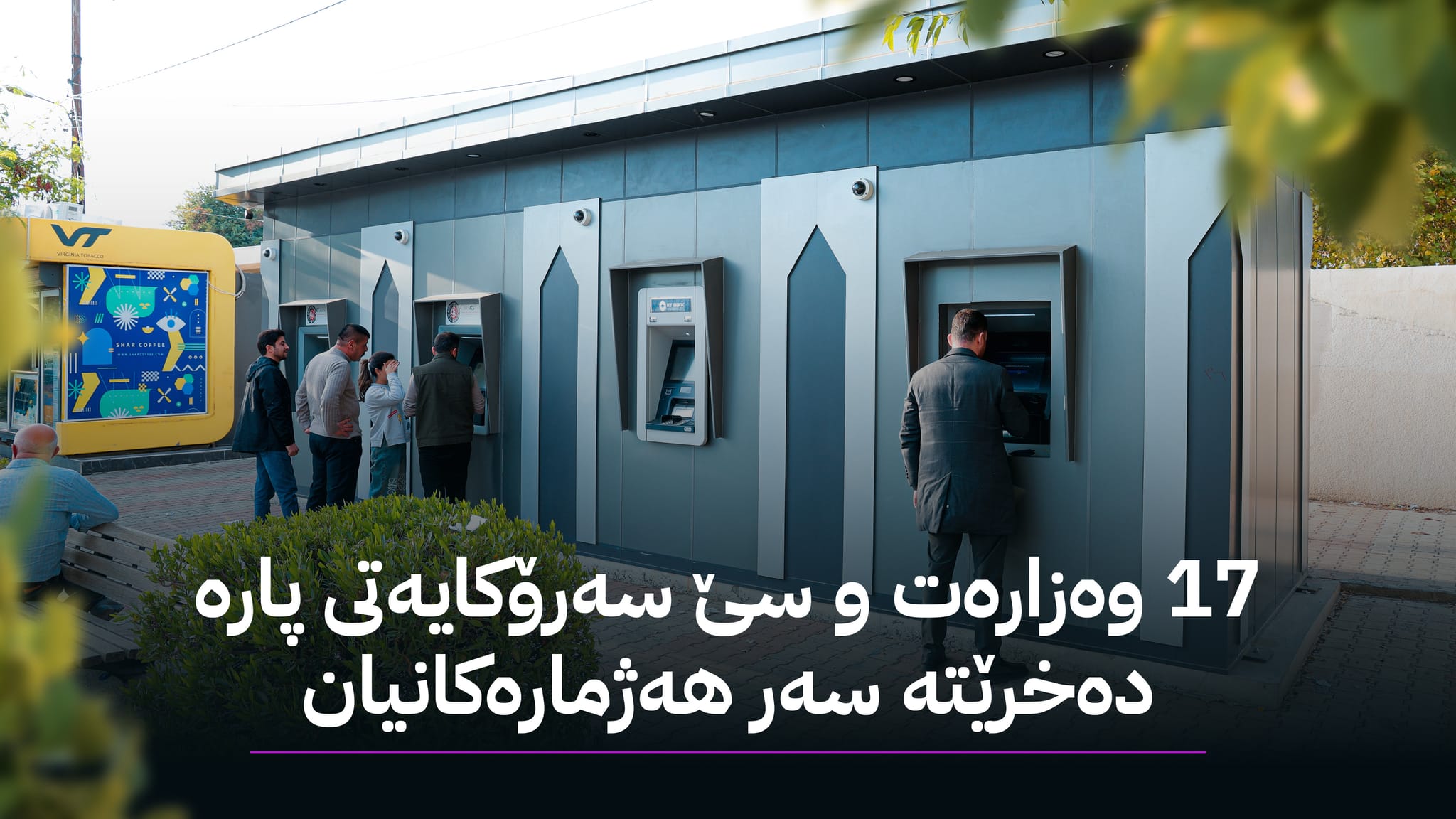 ئاڤا لیستی نوێی دابەشکردنی مووچەی مانگی هەشت لە ڕێگەی هەژماری من بڵاو دەکاتەوە