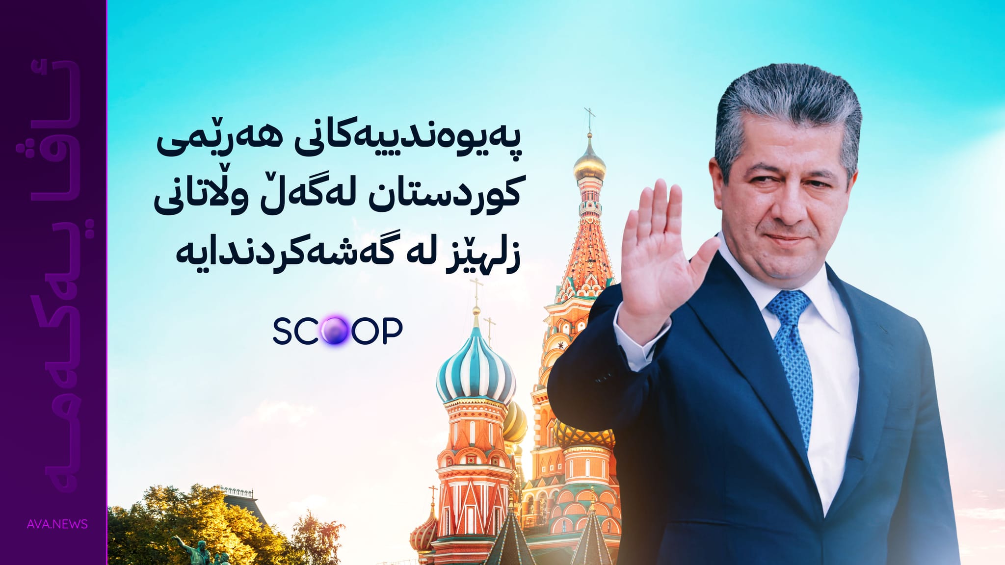 مەسرور بارزانی بۆ ڕووسیا بانگهێشت دەکرێت