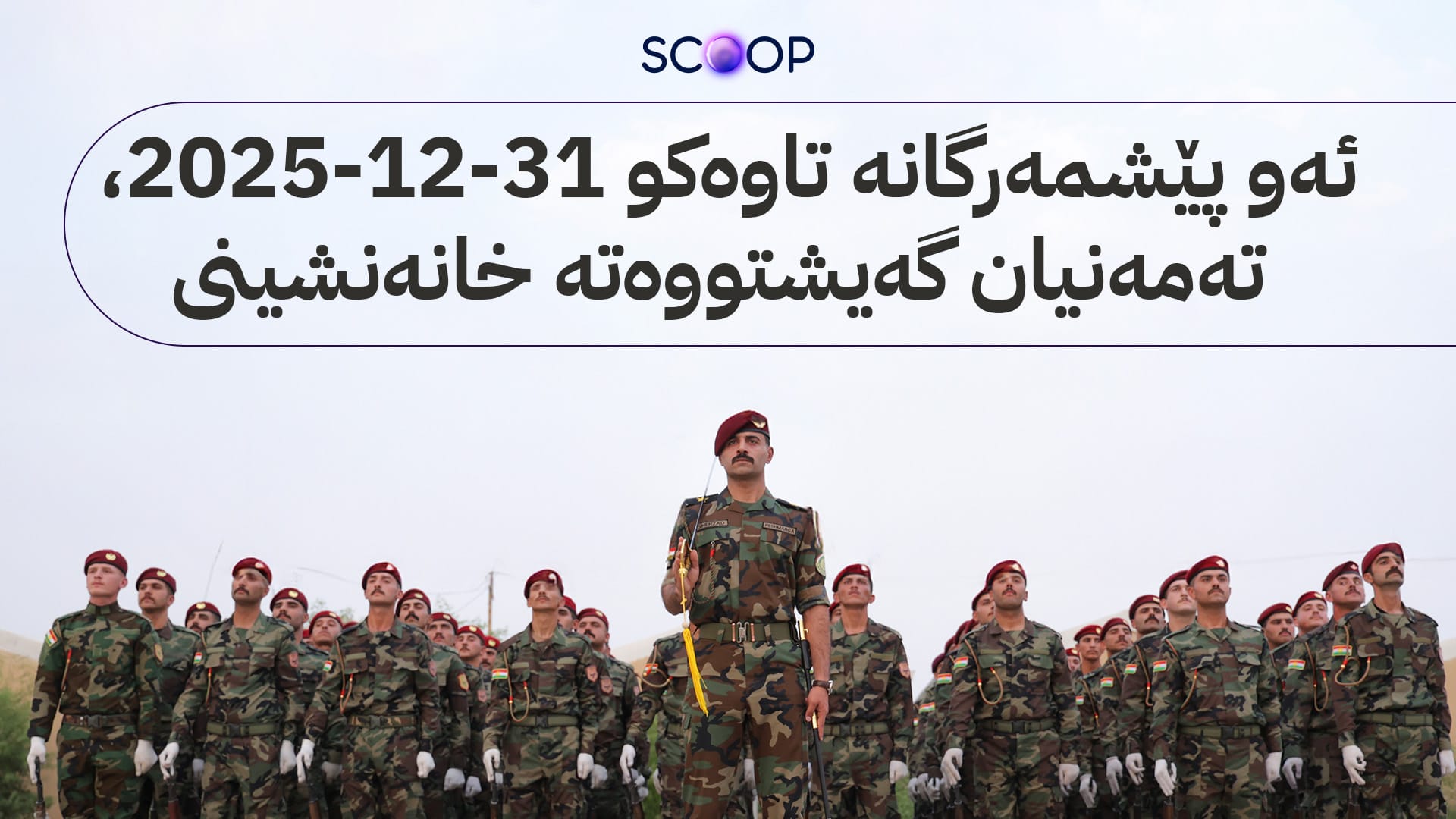 هەزار و 530 پێشمەرگە نۆ مووچە و 10 مووچە بەیەکەوە وەردەگرن