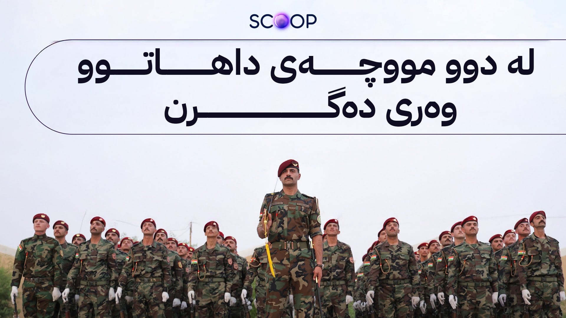 هەزار و 530 پێشمەرگە نۆ مووچە و 10 مووچە بەیەکەوە وەردەگرن