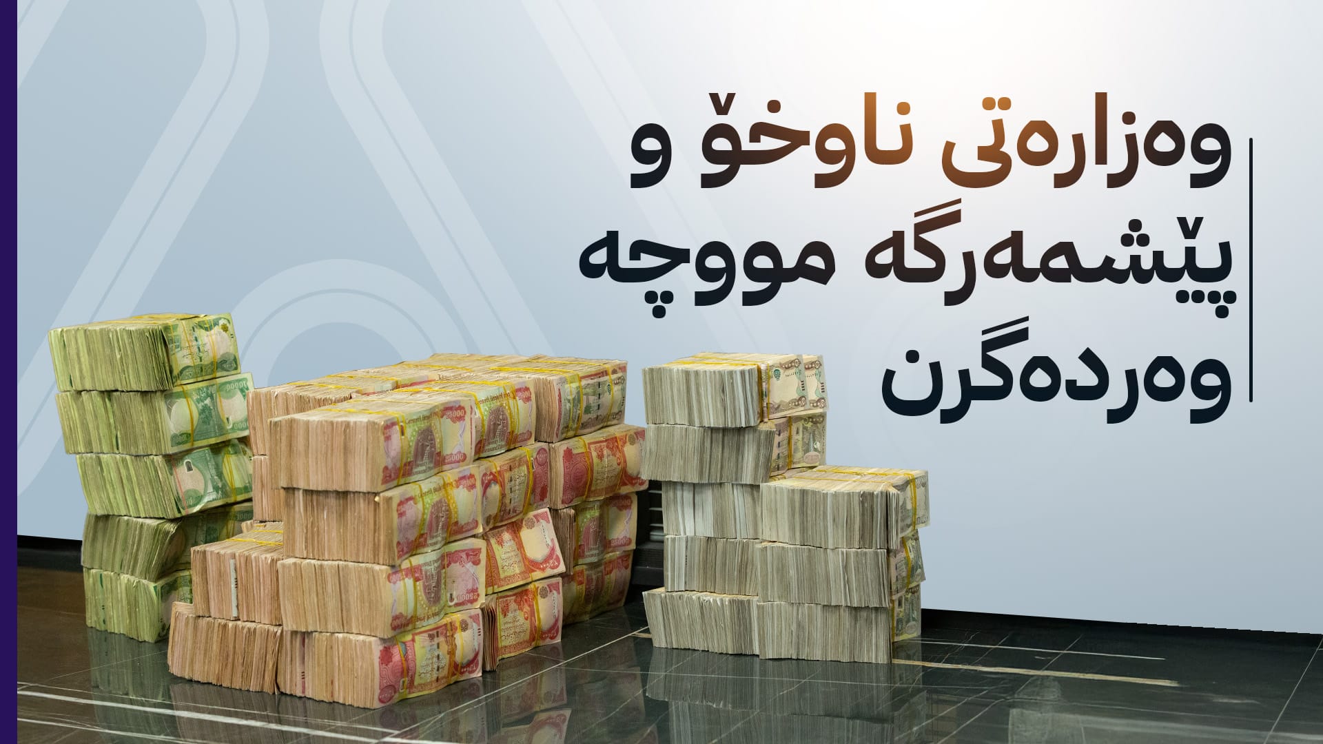 ئاڤا خشتەی نوێی دابەشکردنی مووچە لەڕێگەی هەژماری من بڵاو دەکاتەوە