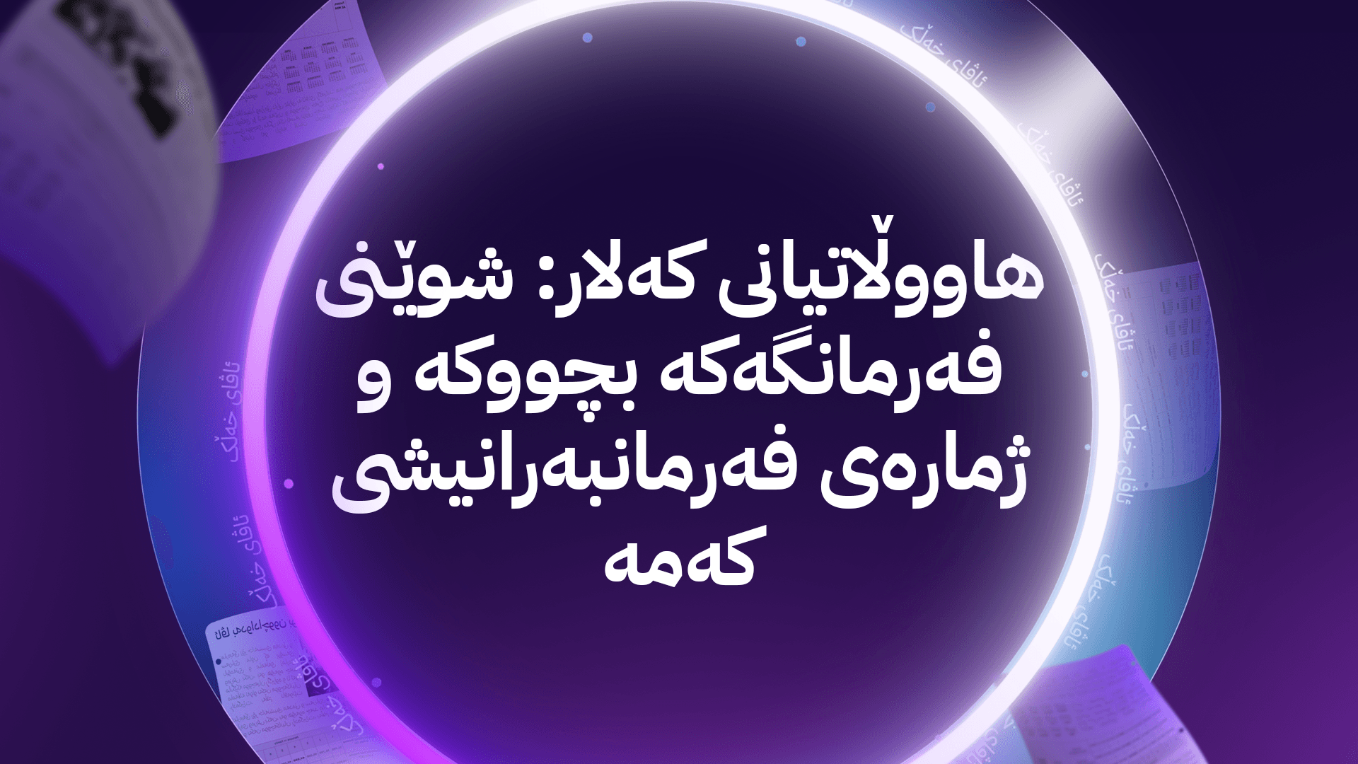 ئاڤای خەڵک؛ داوا دەکرێت فەرمانگەی جێبەجێکردنی کەلار بۆ باڵەخانەیەکی گەورەتر بگوازرێتەوە