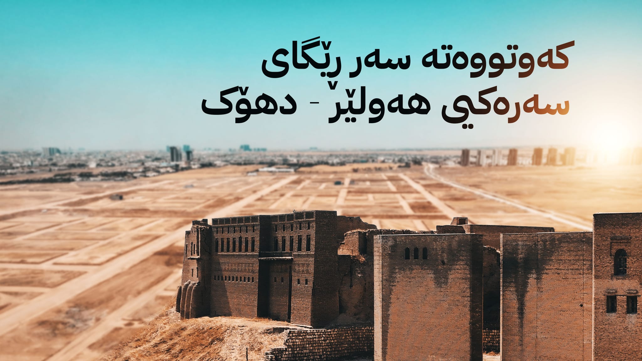 لە هەولێر گەڕەکێکی نوێ بۆ کریستیانەکان دروست دەکرێت