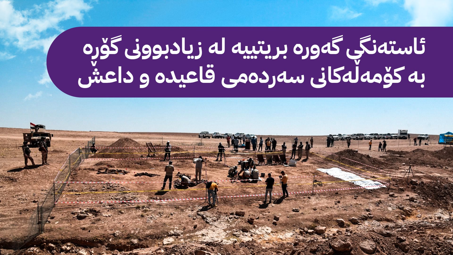 ڕاوێژکارێکی سوودانی بۆ ئاڤا: بە هاوکاریی کوردستان 316  گۆڕی بە کۆمەڵمان هەڵداوەتەوە