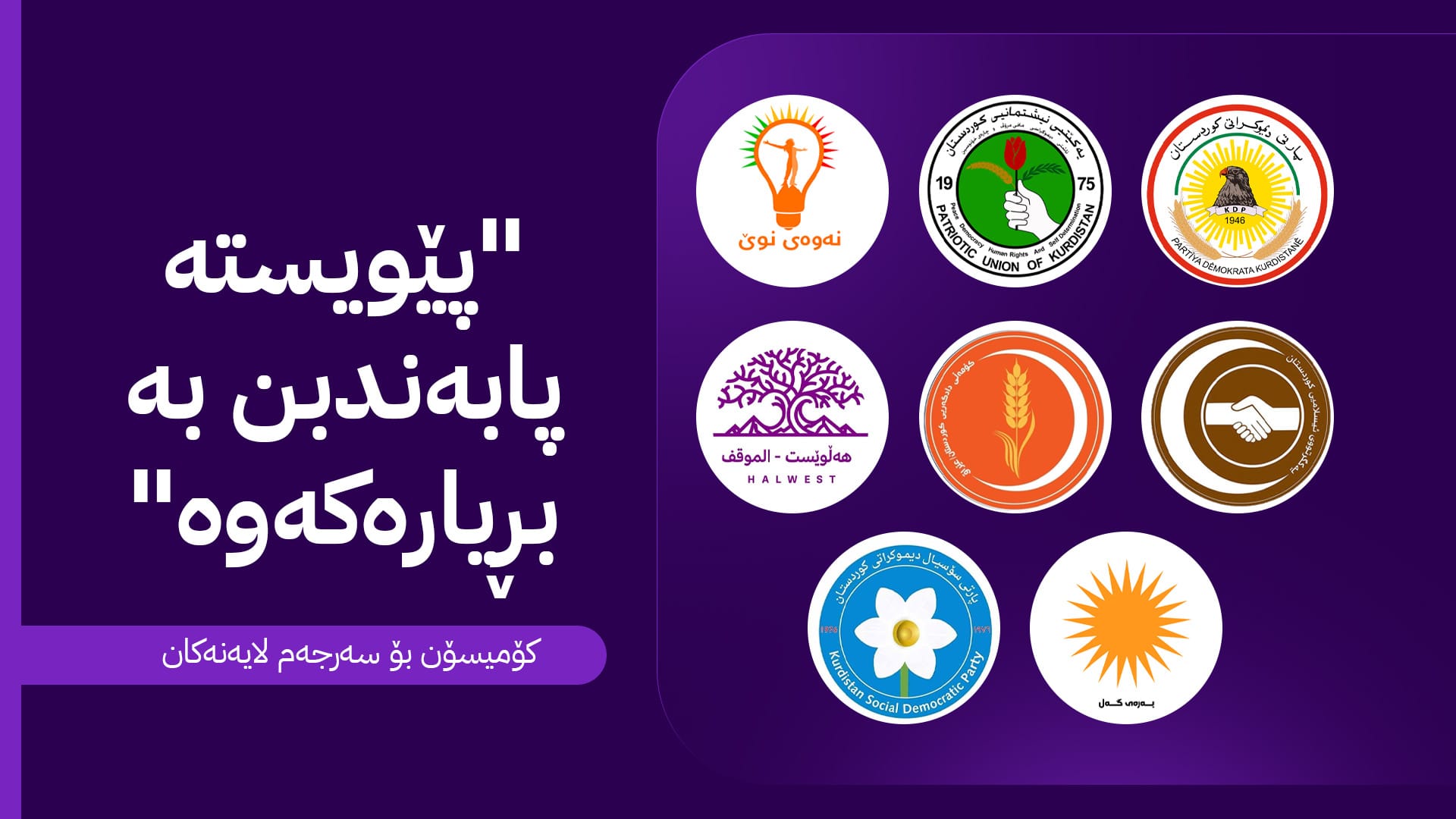 کۆمسیۆن وادەی کۆتایی بانگەشەی هەڵبژاردن دیاری دەکات