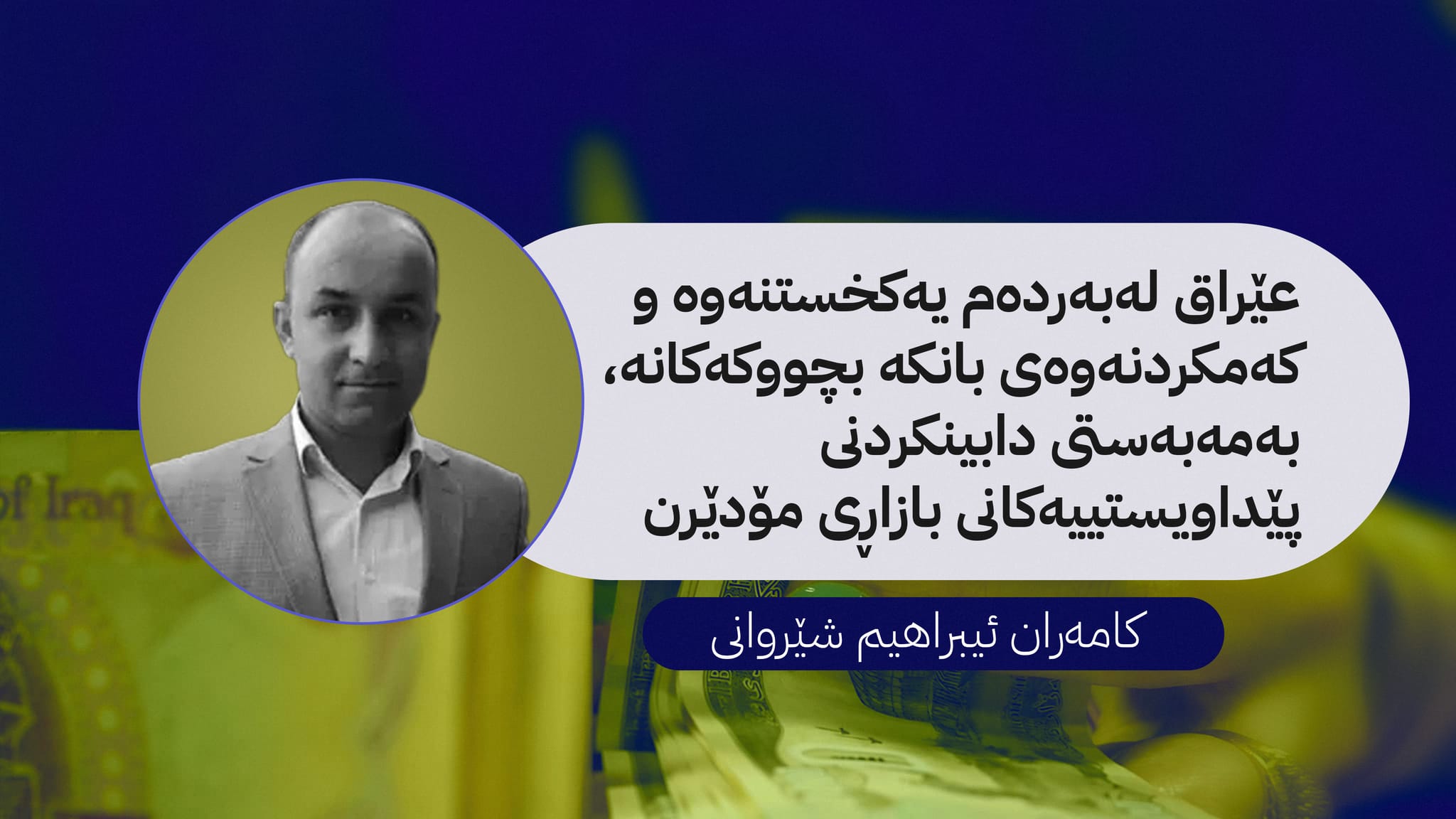 چاکسازیی بانکی لە عێراق و هەرێمی کوردستان: ئاییندەیەک لە نێوان چەکوش و سندان و پرسیارە چارەنووسسازەکان