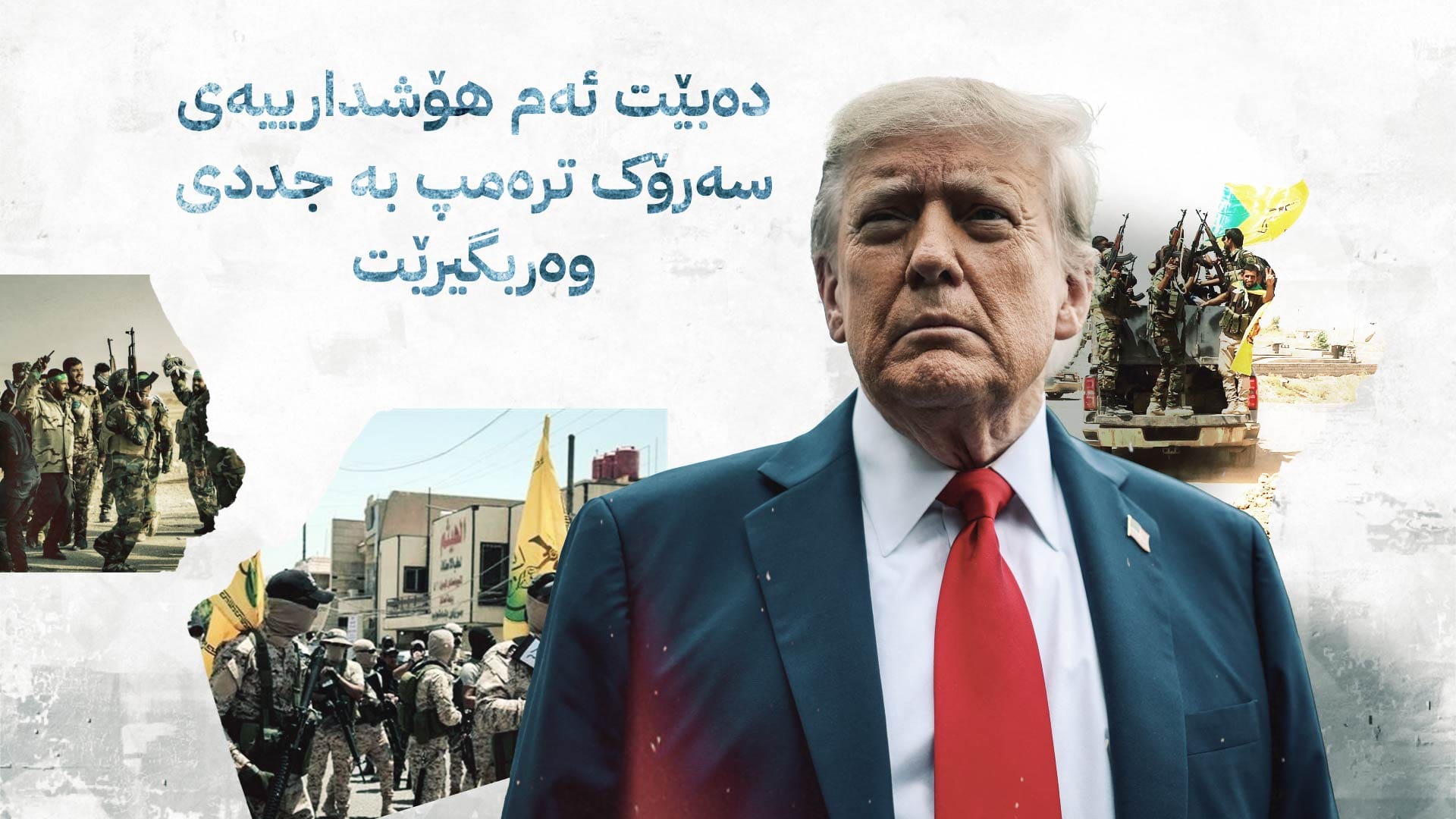 پەیامێکی نوێ لە ئەمریکاوە بۆ عێراق؛ بە نیازی شتێکین گرووپە چەکدارەکان ئاگادار بن