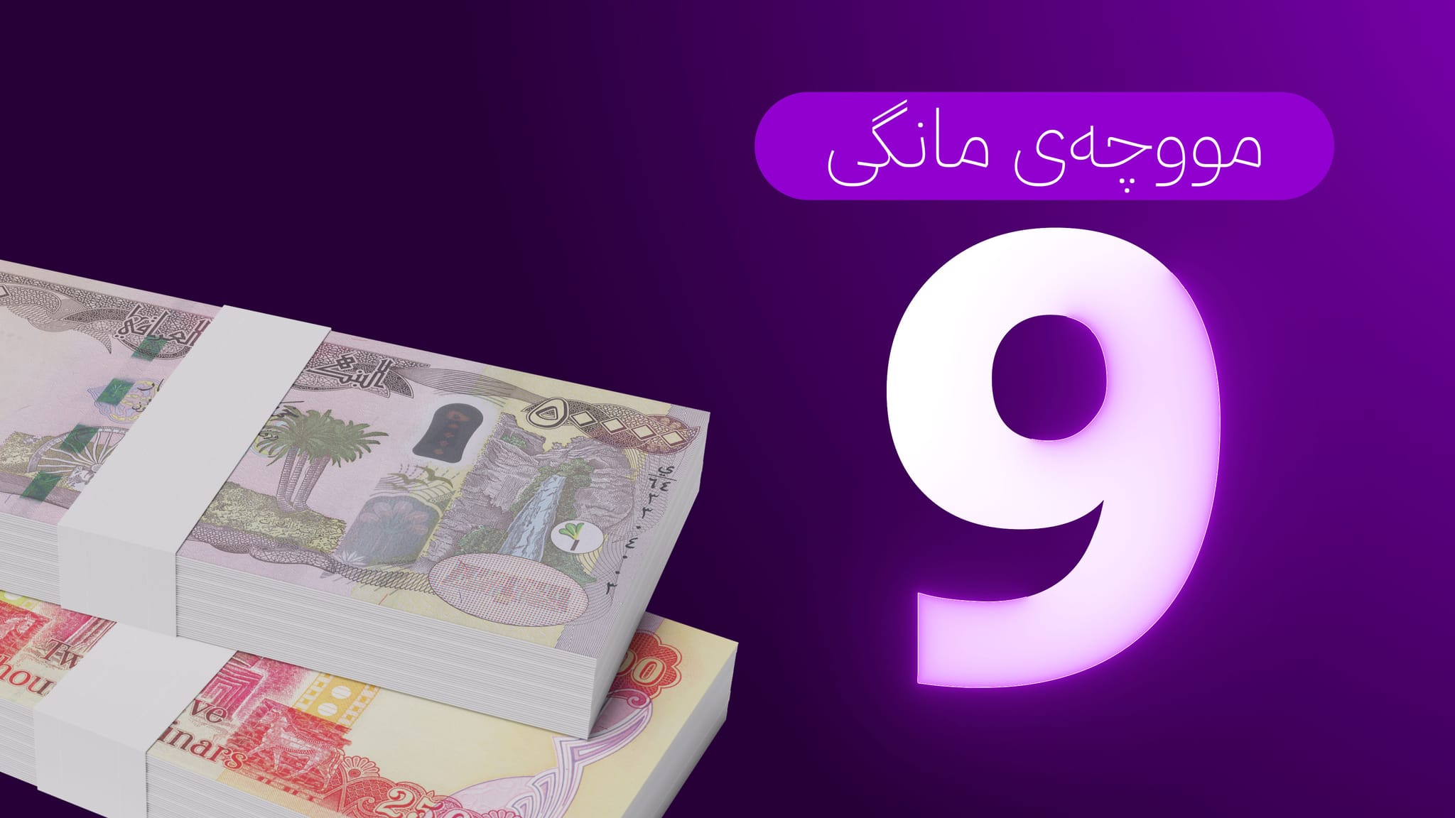 نوێترین زانیاریی لەبارەی مووچەی مانگی نۆ