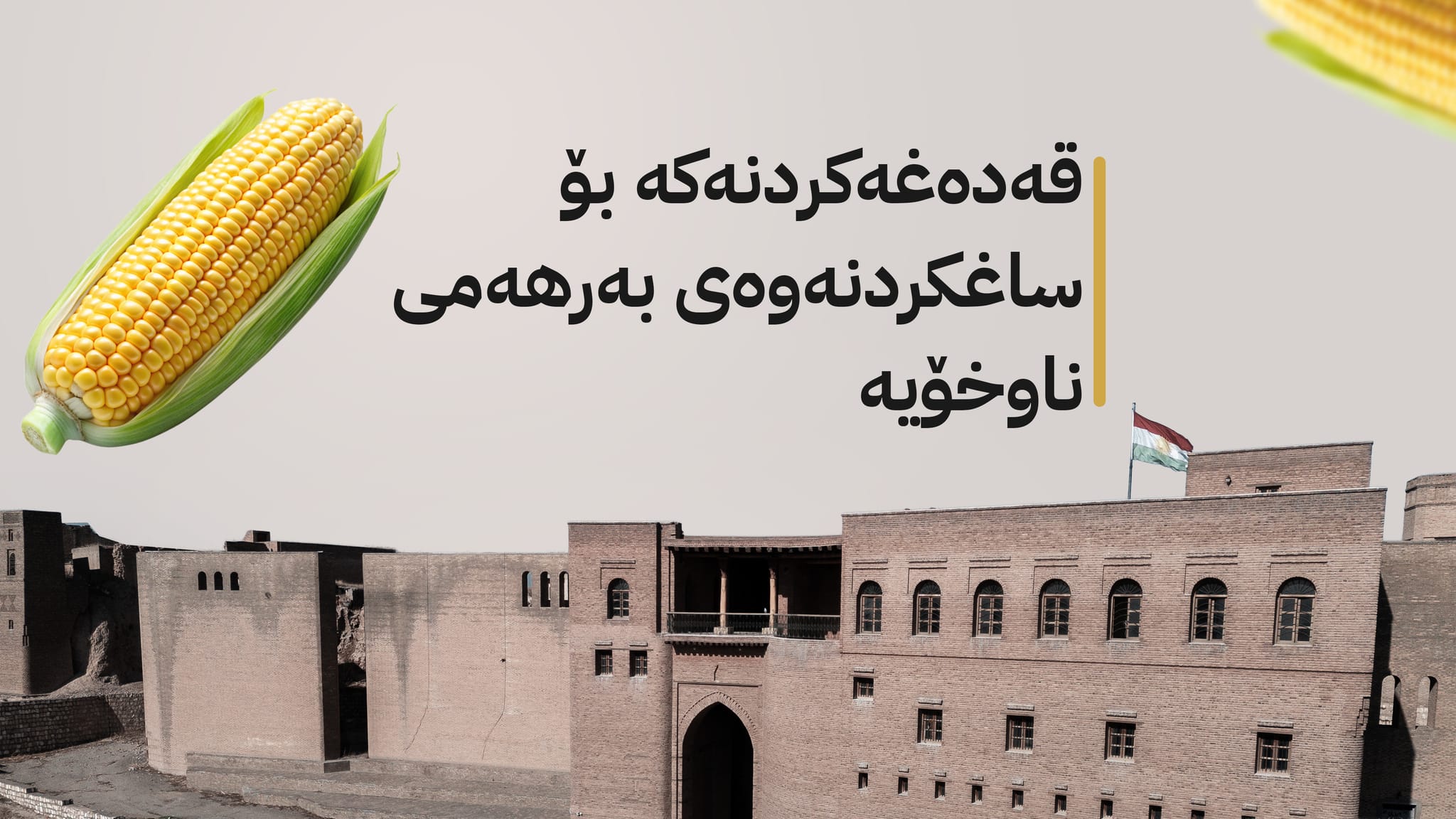 هاوردەکردنی گەنمەشامی بۆ هەولێر قەدەغە کرا