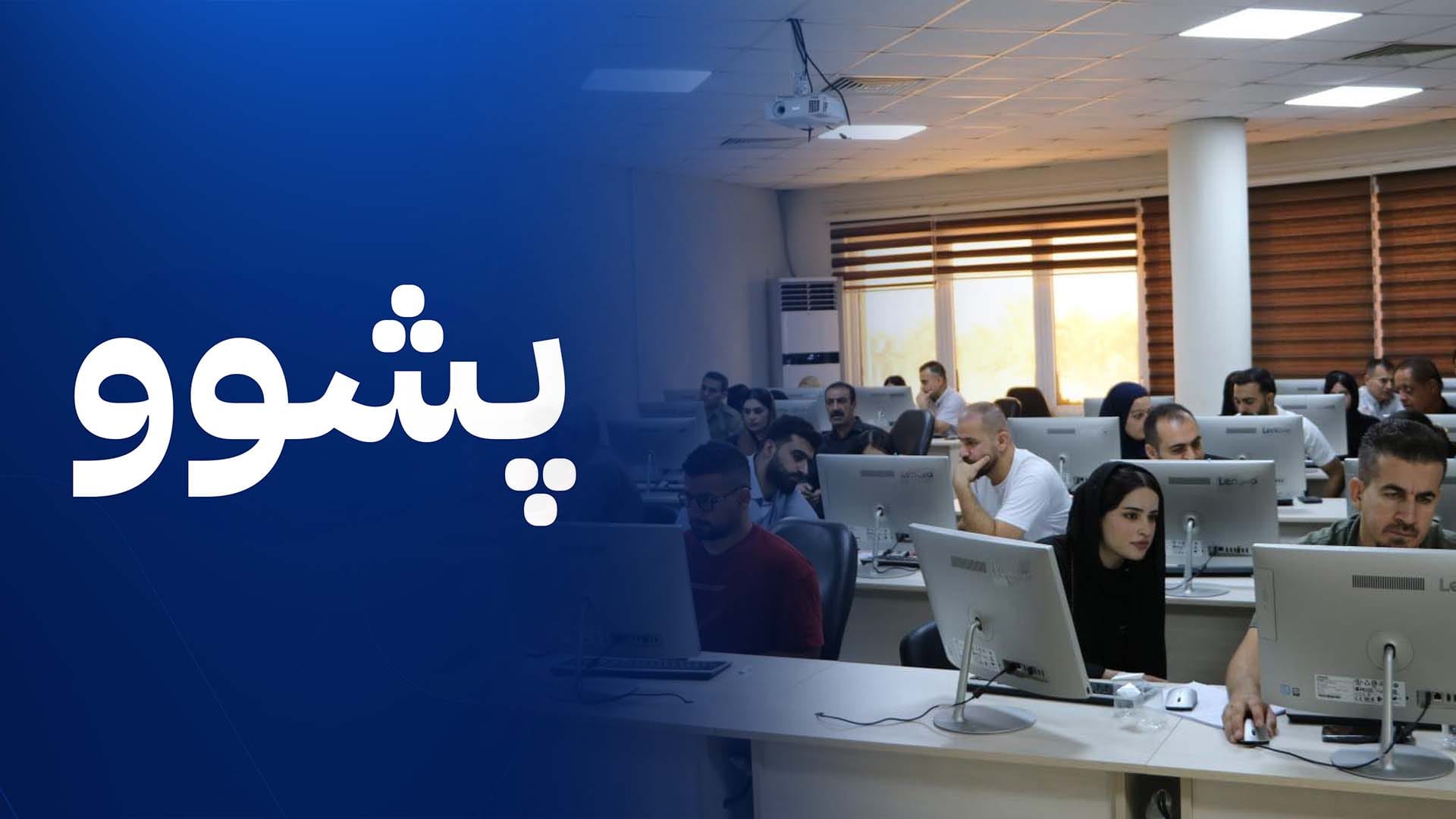 ئایا پشووی هەڵبژاردن زانکۆ و پەیمانگەکان دەگرێتەوە؟