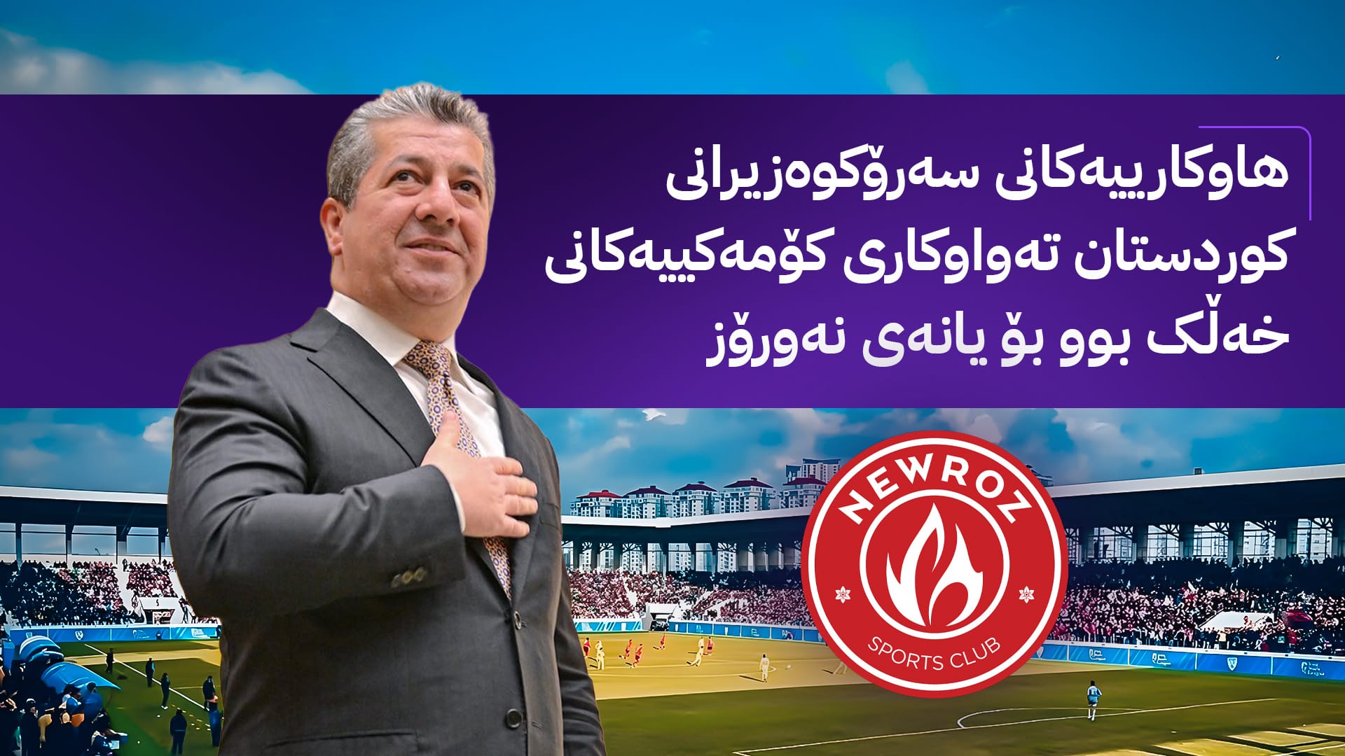 سەرۆكوەزیرانی هەمووان ڕێگەنادات مەشخەڵی "نەورۆز" بكوژێتەوە