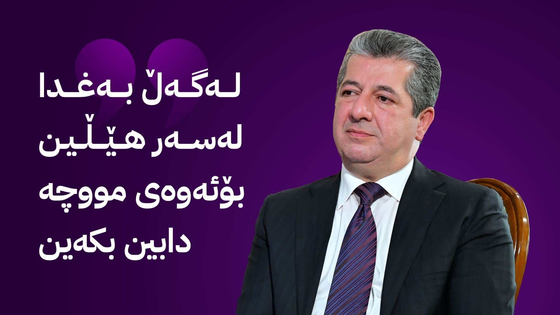 سەرۆکوەزیران مەسرور بارزانی: پرسی مووچە بە سیاسی کراوە