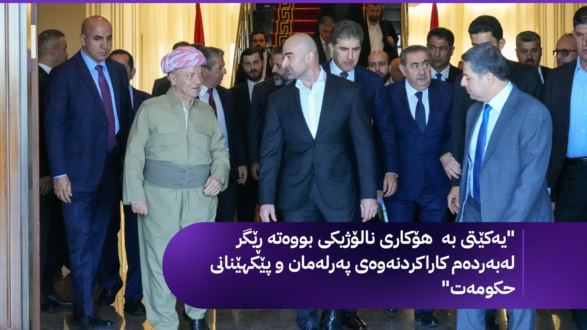 ڕاگەیێنراوێک لە پارتییەوە لەبارەی پێکهێنانی حکومەت؛ ئاشکرای دەکات ئامادەیە چەند پۆست بە یەکێتی بدات