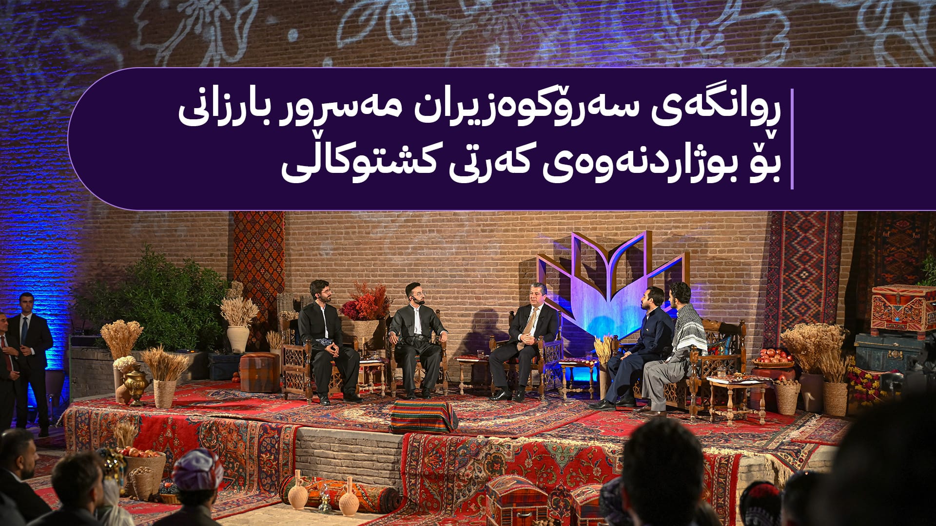مەسرور بارزانی: بۆ فرەچەشنکردنی داهات بەرنامەیەکی پتەوی کشتوکاڵیمان داناوە