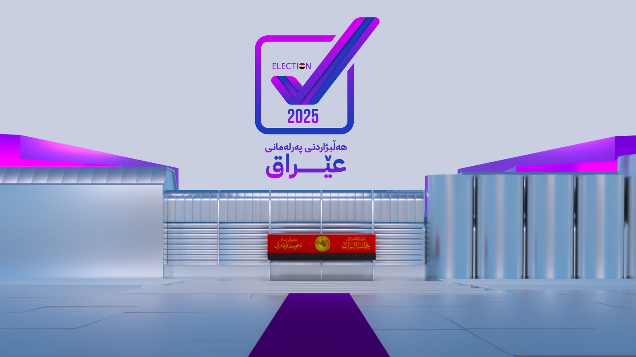 دەنگدانی تایبەت لە عێراق و هەرێمی کوردستان دەست پێ دەکات