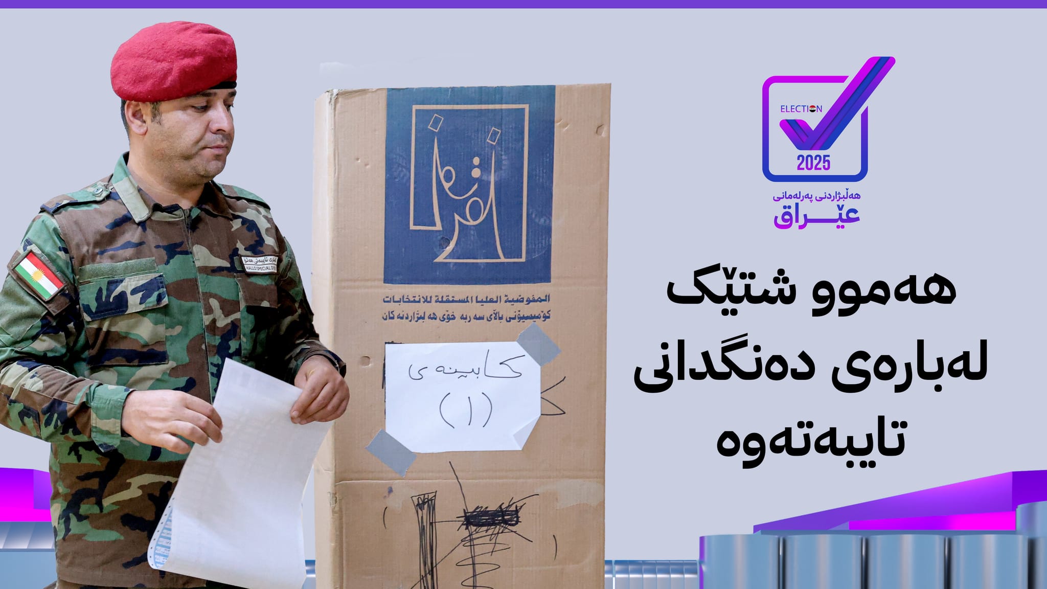 هەموو ئەو زانیارییانەی پێویستە لەبارەی دەنگدانی تایبەتەوە بیزانیت