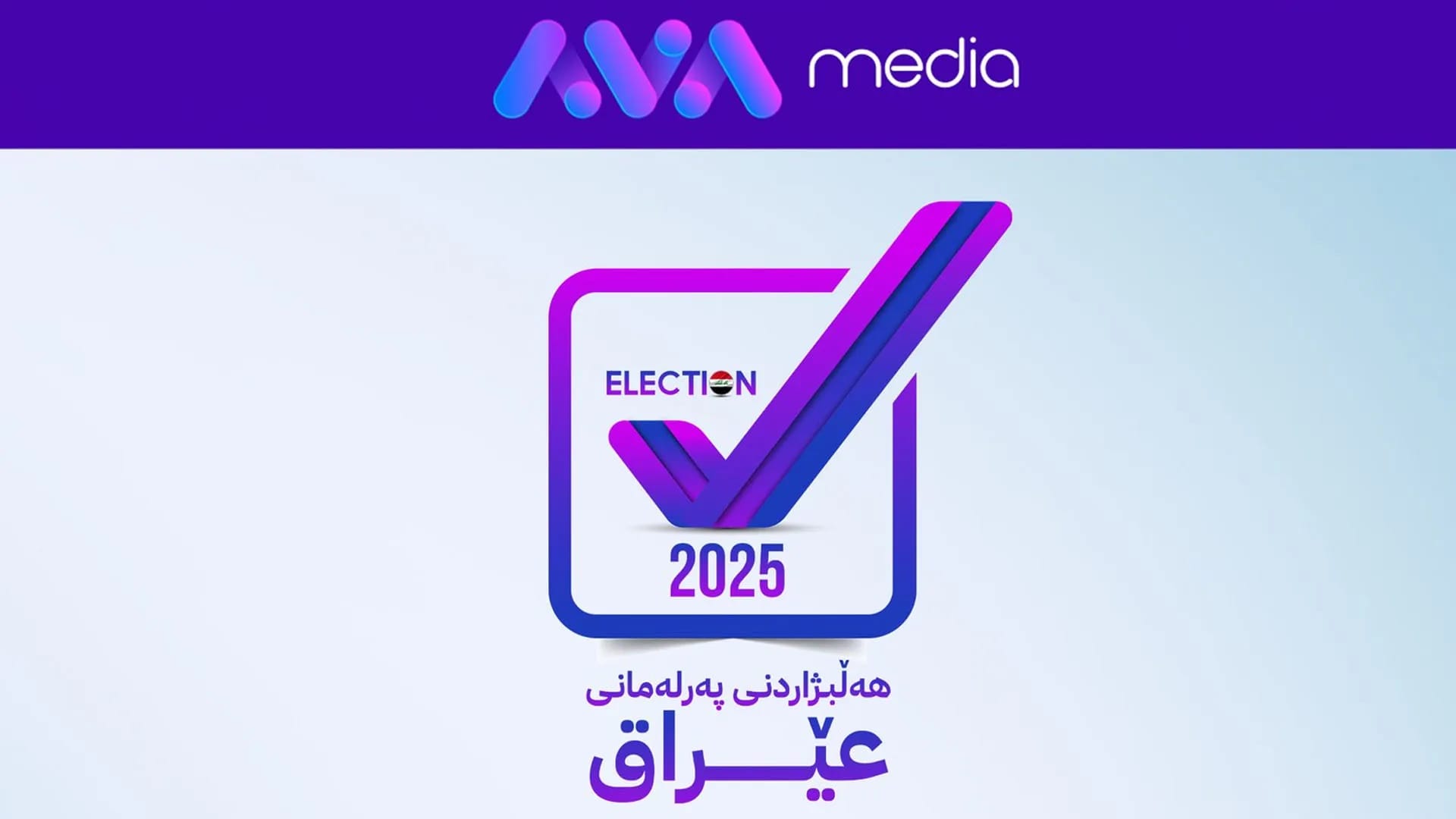 پڕۆسەی دەنگدانی تایبەت بۆ هەڵبژاردنی پەرلەمانی عێراق دەستیپێکرد