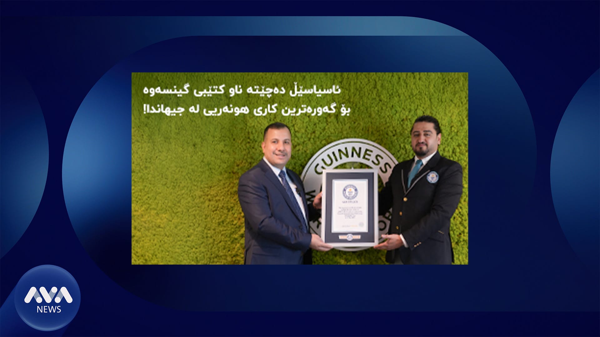 ئاسیاسێڵ چووە کتێبی گینسەوە