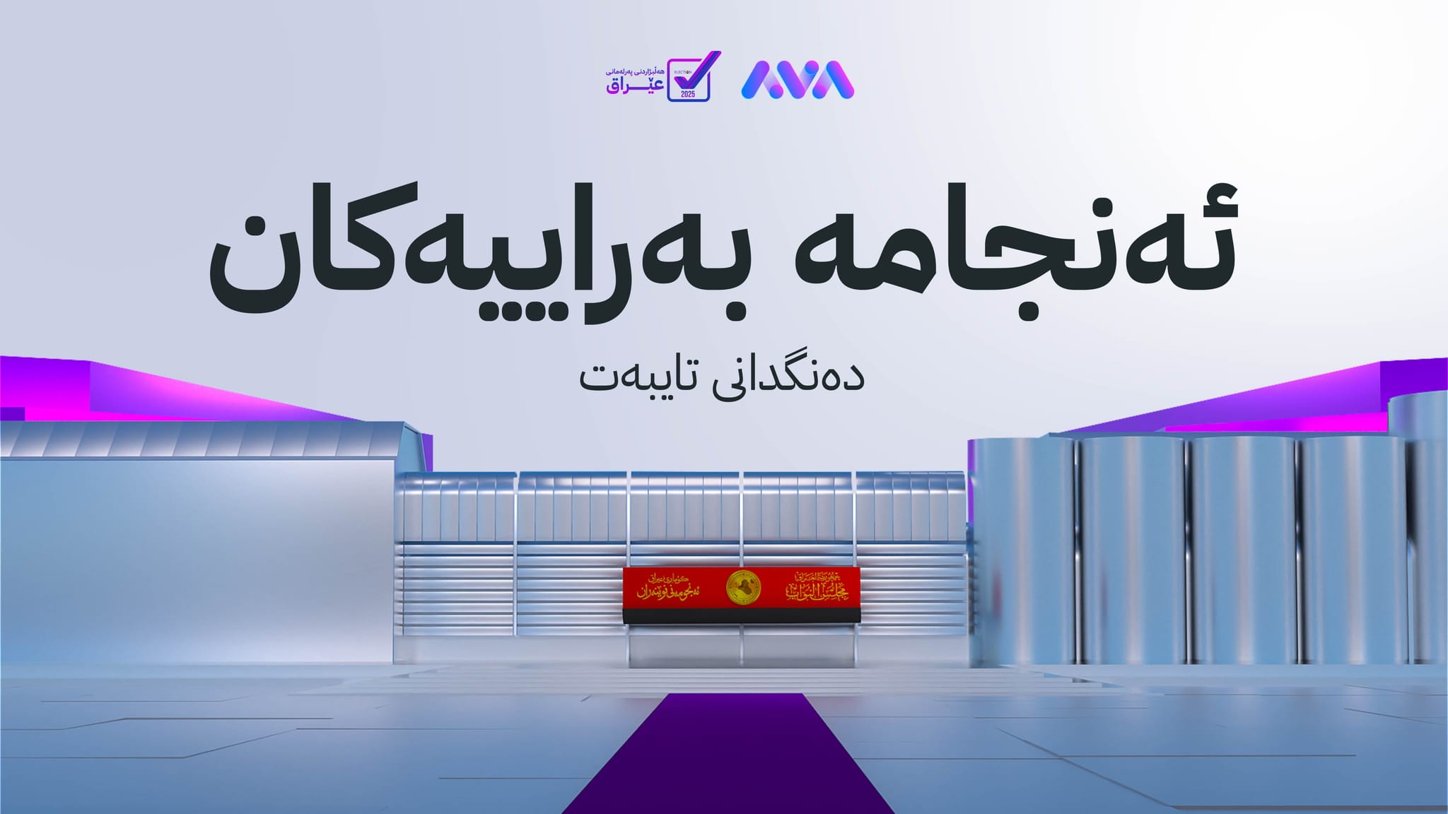پارتی لە دەنگدانی تایبەت یەکەمە و زۆرترین دەنگی هێناوە