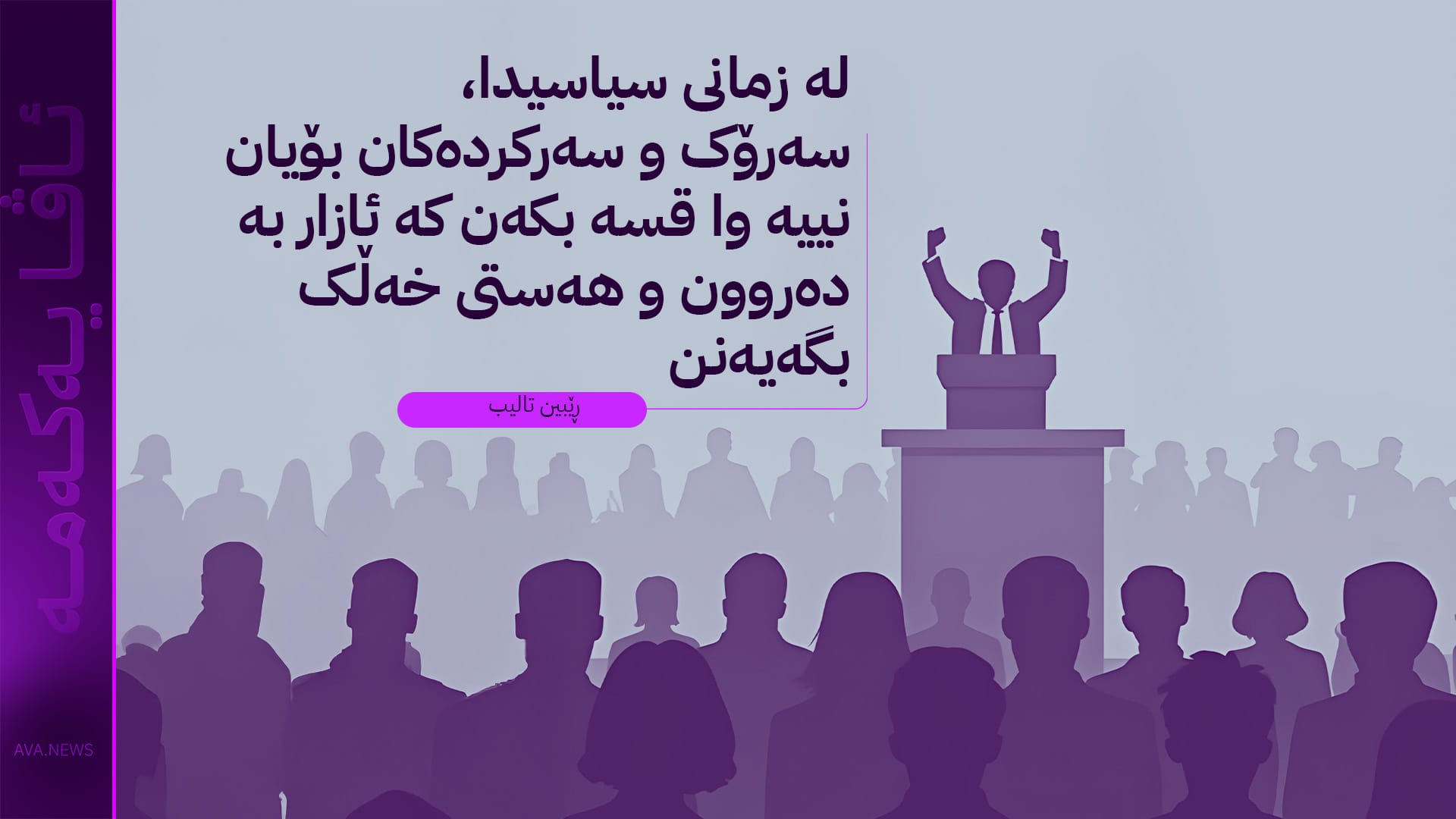 بانگەشەی هەڵبژاردن و ئەتەکێتی وتاردان